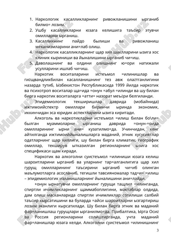 te'mol =ilinishning rivojlanish sharoitlari yu=ori darajada an'analarga bo\li=ligi ma'lum bildi. mamlakatdagi mavjud vaziyatni izgartirish uchun omillarning biriga – =onun irnatuvchi, sotsiologik ta'sir =ilish tavsiya etiladi. narkologiyadagi epidemiologik izlanishlarning asosiy masalasini echish uchun birlamchi oldini olish itkazish davrida ijtimoiysharoitlarni izgartirish lozim. giyoshvandlikni ani=lashda iziga xos xususiyatga ega bilgan usullar =illaniladi. biologik suyu=liklarda narkotiklarni ani=lashda «politsay» tashshisi katta ashamiyatga ega bilmo=da. xorijda kip yillardan beri narkotikni «ekspress-test»lar yordamida politsiyachilar amalda =illamo=dalar. bu tezkor tekshiruvlar tartib sa=lovchi organlar uchun =ulay bilib tibbiet tashshisi uchun katta ashamiyatga ega emas. oxirgi yillarda giexvadning tashshisida original usul ta=dim =ilindi. uning moshiyati shundaki, bu usul tekshiriluvchining =onida narkotiklarni iste'mol =ilganda paydo biladigan antitelolarni ani=laydi. efedron va opiatlarni ani=lashda shozirgi kunda shunday test-sistemalar ishlab chi=ilgan. ularning spetsifikasi kerakli darajada yu=ori bilib – 70-80% tashkil =iladi. bu usul narkotikni oxirgi iste'mol =ilgandan 2-3 oy itsa, shali ani=lash xususiyatiga ega bilib, yu=ori sezuvchanligi bilan sham ifodalanadi va uzo= muddat davomida …