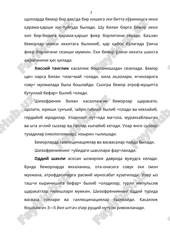 boshlab shaxs izgarishi – uning odamoviligi paydo biladi. turli xil mazmunli tartibsiz vasvasa \oyalari, eshitish illyuziyalari va soxta gallyutsinatsiyalar kuzatiladi. tsirkulyar shaklida maniakal va depressiv sholatlar ketma-ket kelishi yoki almashinishi kuzatiladi. bunda vasvasa \oyalari va gallyutsinatsiyalar paydo biladi va shar xurujdan sing rushiyat nu=soni chu=urlashadi. shizofreniyaning bu shakli nisbatan ijobiy kechadi va bemorlar bir necha yil davomida ish =obiliyatini sa=lab =oladilar. shizofreniya kechishi biyicha uchta turga bilinadi: 1. uzluksiz kuchayib boruvchi. 2. davriy. 3. uzilib-uzilib kuchayib boruvchi. 1. kip bemorlarda umumiy bishashish, es-shushning, mexnatga bilgan layo=atining yi=olishi, tashki vo=ealarga befar=lik, sovu==onlik uchraydi. shizofreniyaning oddiy, gebefrenik va katatonik shakllari bunday kechadi. shizofreniyaning uzluksiz kuchayib borishi bilan kechishi kipincha yomon natija bilan tugaydi. 2. shizofreniya davriy kechishi doimo sham chukur izgarishlarga olib bormaydi. uzo= va=t davom ettan remissiya (tuzalib turish) jarayonidan keyin bemor engil ishlar bilan shu\ullanishi mumkin. shizofreniyaning davriy kechishida katatonik, paranoid va tsir=ilyar shakllari yuzaga chi=adi. 3. uzilib-uzilib kuchayib boruvchi …