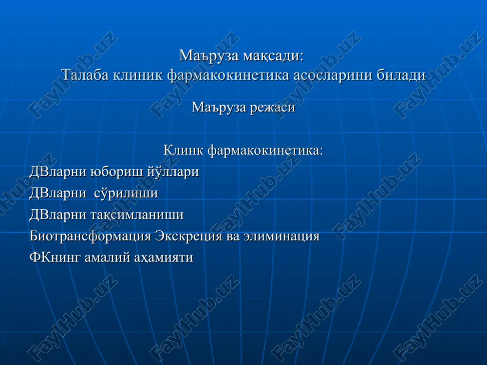 r), esterlar va alkogol (etosomalar) qo'llaniladi. . organizmda dv lipoprotein strukturaga, mikroporalarga va fermentlarga ega biologik membranalardan va biologik barerlardan o'tadi: biologik barerlar: -gistogematik - gematoentsefalik - platsentar -gematofollikulyar va gematotestikulyar dvlarni so'rilishi so'rilishning asosiy mexanizmlari: passiv diffuziya aktiv transport filtratsiya pinotsitoz engillashtirilgan diffuziya * passiv diffuziya- kontsentratsiya gradietni bo'yicha ( ko'p tarafdan kam tarafga) aktiv transport-kontsentratsiya gradientiga qarshi, tranport vositasi yordamida,energiya sarflanadi filtratsiya – xujayralar orasidagi poralar orqali pinotsitoz dvlarni so'rilishi agar dv kislotali birikma bo'lsa uni ovqatlanish vaqti va ovqatdan keyin qabul qilish lozim, chunki shu vaqtlarda – me'dani rn -1,0-1,5 (kislotali muhit) va kislotali birikma- lar yaxshi ionlanmaydi va yaxshi so'riladi dvlarni so'rilishi agar dv asosli birikma bo'lsa uni ovqatdan 1 soat oldin va ovqatdan 1,5-2 soat keyin qabul qilish lozim, chunki shu vaqtlarda – ichak rn - 6,6 (ishqoriy muxit), va asoslar yaxshi ionlanmaydi va yaxshi so'riladi bioekvivalentlik tabletka poroshok kapsula aktiv modda damlama dozasi ichish …