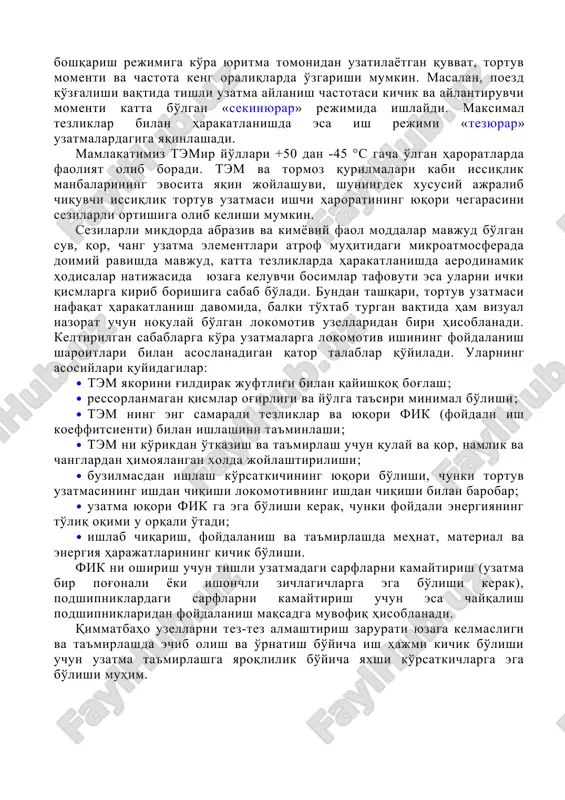 di. motor vali va g'ildirak juftligi o'qlarining geometrik nomutanosibligida reduktordan foydalaniladi. reduktor odatda silindrik, konussimon tishli uzatmalar asosida ishlab chiqariladi. shunday qilib, uzatma tem vali va g'ildirak juftligidan tashqari tortuv muftalari va reduktorlarga ham ega bo'lishi mumkin. barcha keltirilgan elementlar o'zaro vallar yordamida biri biridan sezilarli uzoqlikda joylashgan xolda bevosita biriktirilgan. 3. tortuv uzatmasiga qo'yiladigan talablar tortuv uzatmasi elementalari ishlash jarayonida mutlaq qiymati va vaqt bo'yicha doimiy bo'lmagan turli yuklamalarni qabul qiladi. poezdni boshqarish rejimiga ko'ra yuritma tomonidan uzatilayotgan quvvat, tortuv momenti va chastota keng oraliqlarda o'zgarishi mumkin. masalan, poezd qo'zg'alishi vaqtida tishli uzatma aylanish chastotasi kichik va aylantiruvchi momenti katta bo'lgan «sekinyurar» rejimida ishlaydi. maksimal tezliklar bilan harakatlanishda esa ish rejimi «tezyurar» uzatmalardagiga yaqinlashadi. mamlakatimiz temir yo'llari +50 dan -45 °s gacha o'lgan haroratlarda faoliyat olib boradi. tem va tormoz qurilmalari kabi issiqlik manbalarining evosita yaqin joylashuvi, shuningdek xususiy ajralib chiquvchi issiqlik tortuv uzatmasi ishchi haroratining yuqori chegarasini sezilarli …