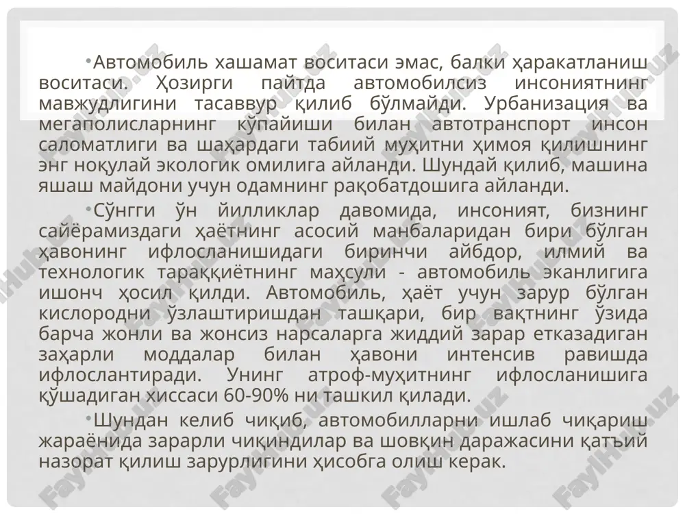 alar, yo'l-tozalash mashinalari, yo'l belgilari va to'siqlari elementlari metallari korroziyasida namoyon bo'ladi. natriy xlorid eritmasining bir xil kontsentratsiyadagi kaltsiy xlorid eritmasidan ko'ra zarari ko'proq. bu muammo, shubhasiz, global ahamiyatga ega. dunyo bo'ylab avtomobillar soni kun sayin ortib bormoqda. ko'proq odamlar o'zlarining avtoulovlariga ega bo'lib bormoqdalar. ammo, ko'pchilik, bularning barchasi oxir-oqibat nimaga olib kelishi haqida umuman o'ylab ham ko'rmaydi. 6.2. zararli chiqindilar va ularning zararlilik darajasi. kelajakda insoniyat uchun avtomobilni saqlab qolish uchun, xech bo'lmasa, zararli chiqindilarni minimallashtirish kerak. ushbu yo'nalishdagi ishlar butun dunyoda olib borilmoqda va ma'lum natijalarni bermoqda. hozirgi paytda rivojlangan mamlakatlarda ishlab chiqarilgan avtomobillar zararli moddalarni 10-15 yil avvalgiga qaraganda 10-15 baravar kam chiqaradi. barcha rivojlangan mamlakatlarda dvigatelni ishlatish paytida zararli chiqindilar uchun standartlar qat'iylashtirilmoqda. so'nggi yillarda yanada qat'iy standartlar joriy etildi. bu erda nafaqat standartlarning miqdoriy qat'iylashtirilishi, balki ularning sifat jihatidan ham o'zgartirish amalga oshirilmoqda. tarkibi nazorat qilinishi kerak bo'lgan moddalar ro'yxati doimiy ravishda kengayib bormoqda. qanday …