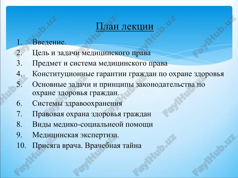 v sluchae utrati zdorovya; edinstvo meditsinskoy nauki i praktiki. statya 3. osnovnie printsipi oxrani zdorovya grajdan k gosudarstvennoy sisteme zdravooxraneniya otnosyatsya ministerstvo zdravooxraneniya respubliki uzbekistan, ministerstvo zdravooxraneniya respubliki karakalpakstan, organi upravleniya zdravooxraneniem oblastey, goroda tashkenta, ix podrazdeleniya v gorodax i rayonax. k gosudarstvennoy sisteme zdravooxraneniya takje otnosyatsya naxodyashiesya v gosudarstvennoy sobstvennosti i podchinennie organam upravleniya gosudarstvennoy sistemi zdravooxraneniya lechebno-profilakticheskie i nauchno-issledovatelskie uchrejdeniya, uchebnie zavedeniya po podgotovke i perepodgotovke meditsinskix i farmatsevticheskix rabotnikov, farmatsevticheskie predpriyatiya i organizatsii, sanitarno-profilakticheskie uchrejdeniya, uchrejdeniya sudebno-meditsinskoy ekspertizi, predpriyatiya po proizvodstvu lekarstvennix sredstv, izdeliy meditsinskogo naznacheniya i meditsinskoy texniki, a takje inie predpriyatiya, uchrejdeniya i organizatsii, osnovnaya deyatelnost kotorix svyazana s oxranoy zdorovya grajdan. statya 8. gosudarstvennaya sistema zdravooxraneniya v gosudarstvennuyu sistemu zdravooxraneniya vxodyat kliniki nauchno-issledovatelskix institutov, lechebno-profilakticheskie uchrejdeniya i apteki, sozdavaemie ministerstvami, vedomstvami, gosudarstvennimi predpriyatiyami, uchrejdeniyami i organizatsiyami. statya 8. gosudarstvennaya sistema zdravooxraneniya (prodoljenie) lechebno-profilakticheskie uchrejdeniya gosudarstvennoy sistemi zdravooxraneniya okazivayut garantirovannuyu gosudarstvom meditsinskuyu pomosh naseleniyu besplatno. …