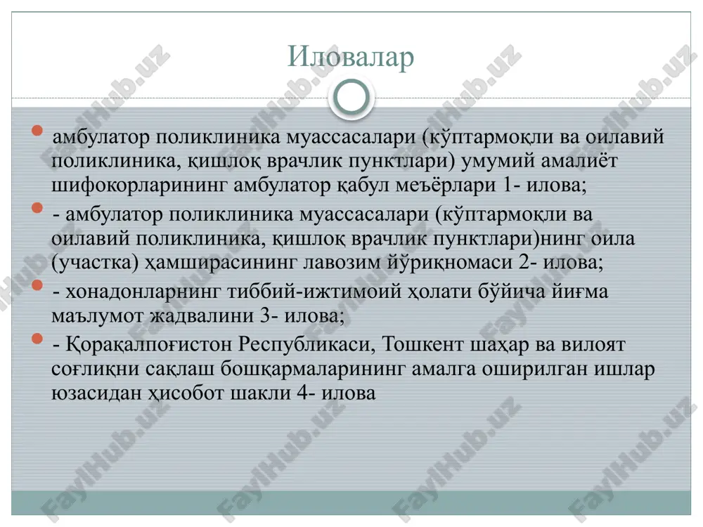 'riklari 18- yoshdan katta aholi 1 yilda 1 marta profilaktik ko'rikdan o'tkaziladi, qo'shimcha tekshiruvlar hajmi aniqlangan (gumon) qilingan kasallikka qarab belgilanadi 18- 49 yoshdagi ayollar 1 yilda 1 marta chuqurlashtirilgan tibbiy ko'rikdan o'tkaziladi kasallik aniqlanganlar dispanser nazoratiga olinib individual reja asosida sog'lomlashtiriladi 14 yoshdan katta aholi 2 yilda 1 marta, sil kasalligi yuqish xavfi yuqori bo'lgan hamda xavf guruxiga kiruvchilar 1 yilda 1 marta flyuorografik tekshiruvdan o'tkaziladi ssv ning 27.02.1991 yildagi “reproduktiv yoshdagi ayollarni sog'lomlashtirish tezkor choralari to'g'risida ” gi 154-sonli, 28.07.1994 yildagi «aholi dispanserizatsiyasi holati va takomillashtirish choralari to'g'risida»gi 352-sonli, 23.11.1993 yildagi “o'zbekiston respublikasida silga qarshi tibbiy yordamni tashkil qilish chora tadbirlarini takomillashtirish to'g'risida”gi 591-sonli buyruqlari ambulator kartada btsyo muassasasiga biriktirilgan har bir fuqaro yoshi va jinsi hamda salomatlik statusidan qat'iy nazar bir yilda 1 marta umumiy amaliyot shifokori tomonidan profilaktik ko'rikdan o'tkaziladi va bu prof. ko'riklar ambulator kartalarda uash tomonidan to'liq status praesens ko'rinishida qayd qilinishi kerak laborator …