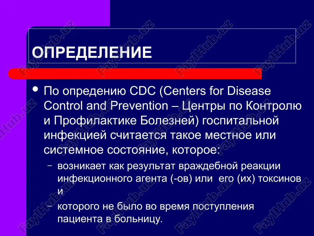 udochno-kishechniy trakt novorojdennogo rebenka (v osnovnom dlya gram (-) flori); kojnie pokrovi rebenka (v osnovnom dlya koagulaz negativnogo stafilokokka); gnoyniki na rukax personala i/ili materi; materinskoe moloko (st. aureus, listeria, tsitomegaliya, vich); osnovnie istochniki gospitalnoy infektsii u novorojdennix ne pravilno xranyasheesya donorskoe moloko i/ili molochnie smesi; infuzionnie i daje dezinfitsiruyushie rastvori; uvlajniteli, vlajnie predmeti (polotentsa, milo!!!); stochnie trubi rakovin (!); osnovnie puti peredachi gospitalnoy infektsii novorojdennim ruki meditsinskogo personala; vnutrivennie kateteri i sredstva dlya infuzionnoy terapii: znachitelno chashe – tsentralnie kateteri; shpritsi, infuzionnie udliniteli i sistemi; soedineniya (!) – kraniki trex polojeniy, igli, vkolotie v butilku ili meshok s infuzionnim rastvorom i dr.; edotraxealnie trubki; osnovnie puti peredachi gospitalnoy infektsii novorojdennim meditsinskoe oborudovanie: apparati ivl; reanimatsionnoe oborudovanie; inkubatori; rektalnie termometri i dr.; predmeti obixoda: polotentsa, sredstva obrabotki ruk (shetki, milo); posuda dlya prigotovleniya i xraneniya molochnix smesey i t.p.; okrujayushaya sreda; gospitalnaya infektsiya mojet peredavatsya novorojdennomu rebenku raznimi putyami, odnako …
