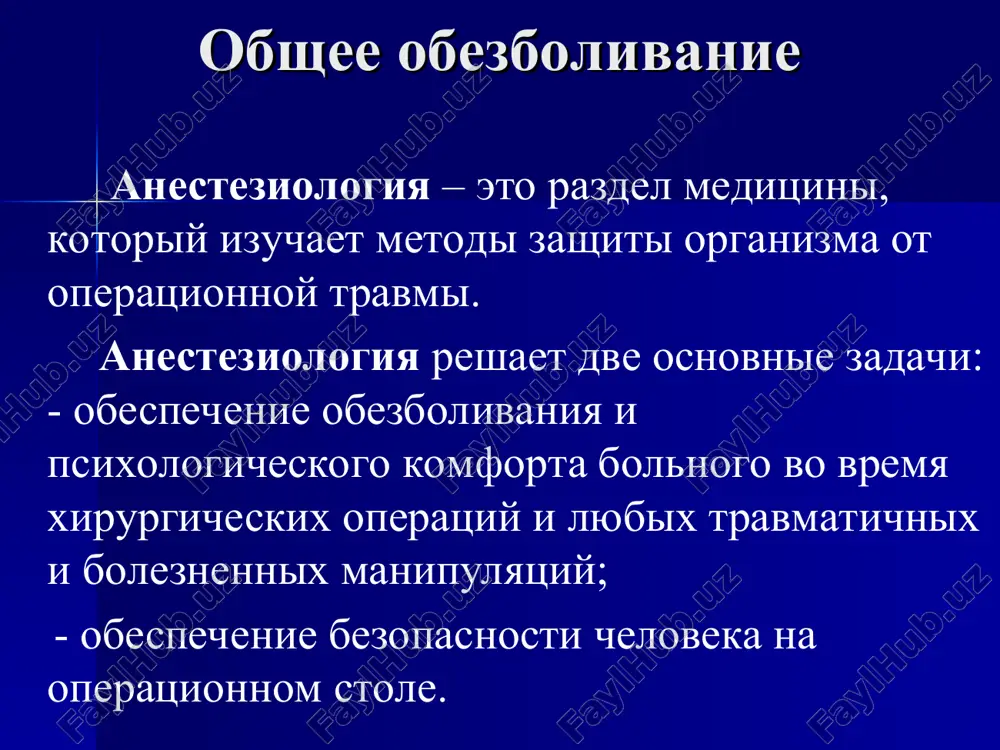 ata. obshee obezbolivanie preparati dlya ingalyatsionnogo narkoza 1. jidkie (paroobrazuyushie) ingalyatsionnie anestetiki - efir ( dietiloviy efir) – proizvodnoe alifaticheskogo ryada. - ftorotan (galotan, flyuotan, narkotan) – silnodeystvuyushiy galogenosoderjashiy anestetik, v 4-5 raz silnee efira. - metoksifluran ( pentran, ingalan) – galogenosoderjashiy anestetik. - etran (enfluran) – ftorirovanniy efir. - izofluran, desfluran, sevofluran – izomeri enflurana. 2. gazoobraznie ingalyatsionnie anestetiki - zakis azota – naimenee toksichniy i poetomu naibolee rasprostranenniy obshiy anestetik. - tsiklopropan (trimetilen) – daet moshniy narkoticheskiy effekt ( v 7-10 raz silnee zakisi azota). obshee obezbolivanie narkozno-dixatelnaya apparatura pri obespechenie anesteziologicheskogo posobiya bolshoe znachenie imeet spetsialnaya meditsinskaya apparatura ( narkoznie apparati, apparati ivl) naznachenie narkoznix apparatov: 1.sozdanie gazovoy smesi; 2.tochnoe dozirovanie anestetikov; 3.podderjanie urovney o2 i co2 dlya vvedeniya v dixatelnie puti patsienta. obshee obezbolivanie ustroystvo narkoznogo apparata apparat dlya narkoza (sxema). a - balloni s gazoobraznimi veshestvami; v - dixatelnaya sistema. b - blok dozimetrov i …