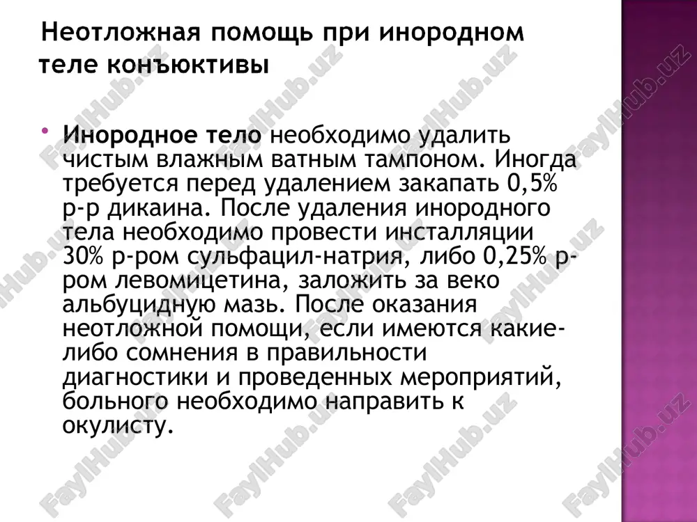 nogo pridayut vozvishennoe polojenie i v takom polojenii dostavlyayut dlya gospitalizatsii v spetsializirovanniy statsionar. pri lyubom ximicheskom ojoge bolnoy pred'yavlyaet jalobi na rezkuyu bol v glazu, slezotechenie, svetoboyazn i snijenie zreniya. pri osmotre viyavlyaetsya blefarospazm, giperemiya i otek okrujayushey glaz koji i kon'yunktivi. ojog glaz mojet sochetatsya s ojogom lyubix chastey litsa i tela. pri ojogax izvestyu chastoe zakapivanie spetsialnogo neytralizatora — 3% rastvora edta (dinatrievaya sol etilendia-mintetrauksusnoy kisloti), vizivaet obrazovanie svyazivayushix kaltsiy rastvorimix soedineniy, menee toksichnix, chem sama izvest, kotorie v posleduyushem legko vimivayutsya iz tkaney glaza. ojogi anilinovimi karandashami i margantsevo-kislim kaliem trebuyut tshatelnogo udaleniya (jelatelno pod mikroskopom) ix chastits iz tkaney, osobenno iz rogovitsi. spetsificheskim antidotom dlya nix yavlyayutsya zakapivanie v glaza tanina (5% rastvor) i askorbinovoy kisloti (5% rastvor). pri ojogax yodom antidotom yavlyaetsya 5% rastvor giposulfita natriya, bistro neytralizuyushiy yod v tkanyax. adrenalin 0,3-0,5 ml 0,1 % rastvora podkojno; pipolfen 2 ml 2,5 % rastvora …