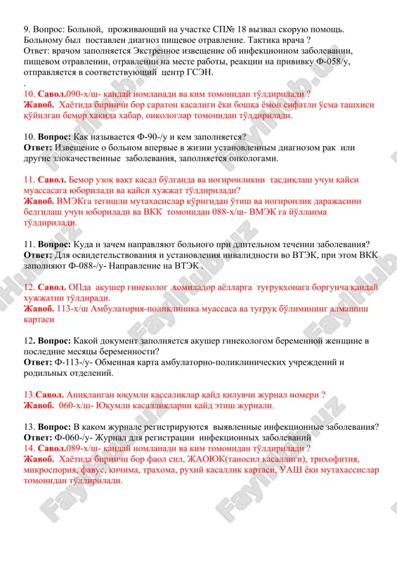mumkin. (profilaktik emlash bilan qamrab olinganlik ko'rsatkichini= profilaktik emlash bilan qamrab olinganlar soni*100/ umumiy bolalar soni) 8. vopros: sredi 35600 detskogonaseleniya ssp 34500 bili provedeni profilakticheskie privivki. kakoy dokument zapolnyaetsya i kakoy pokazatel mojno vichislit? otvet: zapolnyaetsya karta profilakticheskix privivok f-063/u. vichislyaetsya pokazatel polnoti oxvata profilakticheskimi privivkami (pokazatel polnoti oxvata profilakticheskimi privivkami = chislo detey oxvachennix profilakticheskimi privivkami * 100 / obshee chislo detskogo naseleniya) 9.savol. 18 sonli opka uchastkasida yashovchi shaxs tez tibbiy erdam (103 ) mashinasini uyiga chaqirdi . kelgan vrach tomonidan bu shaxsga ovqatdan zaxarlanish tashxisi qo'yildi, uning taktikasi. javob. 058-x/sh- yuqumli kasallik oziq ovqatdan o'tkir, kasbiga ko'ra ish joyida zaxarlanish, emlanganida o'zgacha reaktsiyalar xaqida tezkor xabarnoma tez tibbiy erdam (103 ) vrachi tomonidan to'ldirilishi kerak va tegishli dsenmarkaziga jo'natiladi. 9. vopros: bolnoy, projivayushiy na uchastke sp№ 18 vizval skoruyu pomosh. bolnomu bil postavlen diagnoz pishevoe otravlenie. taktika vracha ? otvet: vrachom zapolnyaetsya ekstrennoe izveshenie ob infektsionnom …