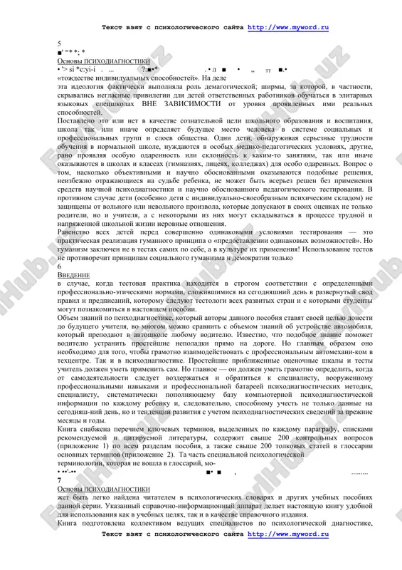 snovi psixodiagnostiki rejdeniy. tem bolee aktualnoy zadachey okazivaetsya bolee uglublennoe psixologicheskoe prosveshenie pedagogov v dannoy oblasti. kakie vidi psixodiagnosticheskogo obsledovaniya i kogda zakazivat u shkolnogo psixologa? kak pravilno «chitat» psixologicheskiy diagnoz? kak ispolzovat psixodiagnosticheskuyu informatsiyu pri vibore konkretnogo uchebno-vospitatelnogo vozdeystviya na konkretnogo rebenka? kak samomu uchitelyu provesti prosteyshee priblijennoe psixodiagnosticheskoe obsledovanie, v tselyax operativnogo kontrolya nad klassom, ili v tex sluchayax, kogda shkolniy psixolog otsutstvuet v shtate shkoli? vot tsentralnie voprosi, kotorim posvyasheno dannoe uchebnoe posobie. eto posobie prizvano prodoljit razvitie bazovix psixologicheskix znaniy, kotorie doljni bit polucheni studentami pedvuzov v ramkax kursa «osnovi psixologii» (ili «obshaya psixologiya»). v dannom sluchae etim znaniyam doljen bit pridan bolee prakticheskiy, bolee operatsionalno-metodicheskiy smisl. iz posobiya studenti uznayut ne tolko o tom, chto takoe osnovnie psixicheskie funktsii, sposobnosti, individualnie psixicheskie svoystva (cherti lichnosti), no i o tom, kak eti svoystva mogut bit ob'ektivno i dostoverno zafiksirovani u kajdogo konkretnogo uchenika v klasse ili …