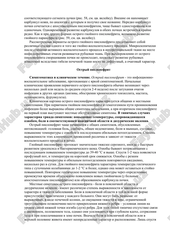 frit. po prichinam vozniknoveniya i sostoyaniyu proxodimosti mochevix putey videlyayut pervichniy (bez nalichiya obstruktsii) i vtorichniy (obstruktivniy) pielonefrit, kotoriy vstrechaetsya znachitelno chashe, v 80-85 % sluchaev. po kolichestvu porajennix pochek pielonefrit mojet bit odnostoronnim i dvustoronnim. odnostoronniy pielonefrit vstrechaetsya znachitelno chashe. takje razlichayut anatomo-morfologicheskie formi pielonefrita: serozniy i destruktivniy (gnoyniy): apostematozniy pielonefrit (ris. 57, sm. tsv. vkleyku), karbunkul (ris. 58, sm. tsv. vkleyku), abstsess pochki, nekroticheskiy papillit. inogda vstrechayutsya takie redkie formi zabolevaniya, kak emfizematozniy pielonefrit i ksantogranulezniy pielonefrit. patologicheskaya anatomiya. morfologicheski kak pervichniy, tak i vtorichniy ostriy pielonefrit mogut protekat v vide seroznogo (chashe) i gnoynogo (reje) vospalitelnogo protsessa. pri ostrom seroznom pielonefrite pochka uvelichennaya, temno-krasnaya. vsledstvie povisheniya vnutripochechnogo davleniya pri rassechenii fibroznoy kapsuli parenxima otechna, napryajena, prolabiruet cherez vskrituyu kapsulu. gistologicheski v interstitsialnoy tkani obnarujivayutsya perivaskulyarnie infiltrati. dlya seroznogo pielonefrita xarakterni ochagovost i polimorfnost porajeniya: ochagi vospalitelnoy infiltratsii chereduyutsya s uchastkami neizmenennoy (zdorovoy) pochechnoy tkani. otmechaetsya takje otek …