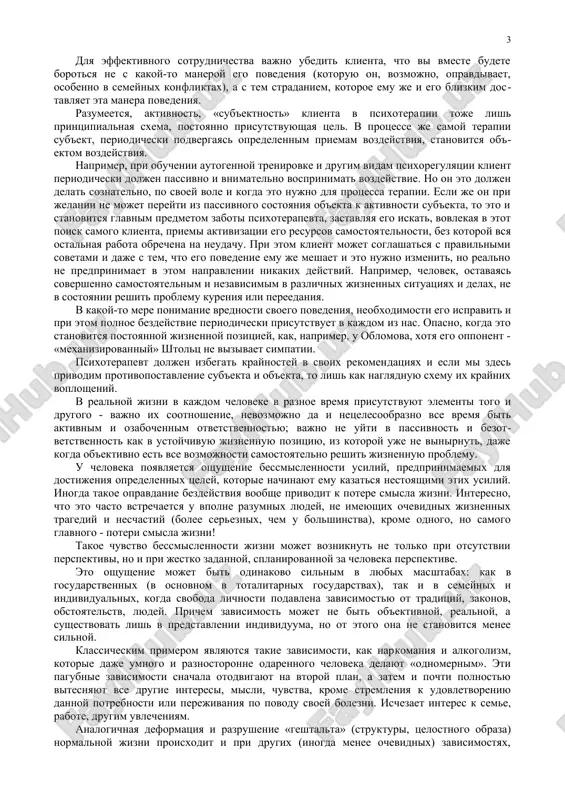 drugix lyudey. odnako bivayut tak nazivaemie pogranichnie sostoyaniya («blujdayushie» mejdu normoy i patologiey). vo vsex sluchayax somneniy psixoterapevt obyazan napravit ta​kogo bolnogo k psixiatru ili sam obratitsya k nemu za konsul​tatsiey. eto isklyuchitelno vajno, tak kak psixoterapevticheskiy i psixiatricheskiy podxodi printsipialno razlichni. printsipialnaya raznitsa mejdu psixiatrom i psixoterapev​tom viglyadit sleduyushim obrazom. psixiatr rabotaet s passivnim ob'ektom, k soznaniyu kotoro​go obrashatsya bespolezno, i poetomu primenyaet takie «xirurgi​cheskie» metodi, kak dostatochno silnoe medikamentoznoe voz​deystvie, elektroshok, razlichnie texniki gipnoza i t.p. razumeetsya, rech idet o printsipialnoy sxeme. otdelnie me​todi aktivizatsii lichnosti psixicheski bolnix primenyayutsya, naprimer, v sankt-peterburgskom psixonevrologicheskom insti​tute im. v.m.bextereva, gde bolnie okazivayut posilnuyu po​mosh drugim bolnim. no v printsipe psixiatr rabotaet s patsientom (v perevode s latinskogo - terpyashim), to est s passivnim (v smisle ego ucha​stiya v lechenii) ob'ektom, togda kak psixoterapevt rabotaet s klientom, sub'ektom, to est aktivnim uchastnikom lecheniya, vse bolee probujdaya ego aktivnost i samostoyatelnost. psixoterapevt ispolzuet …
