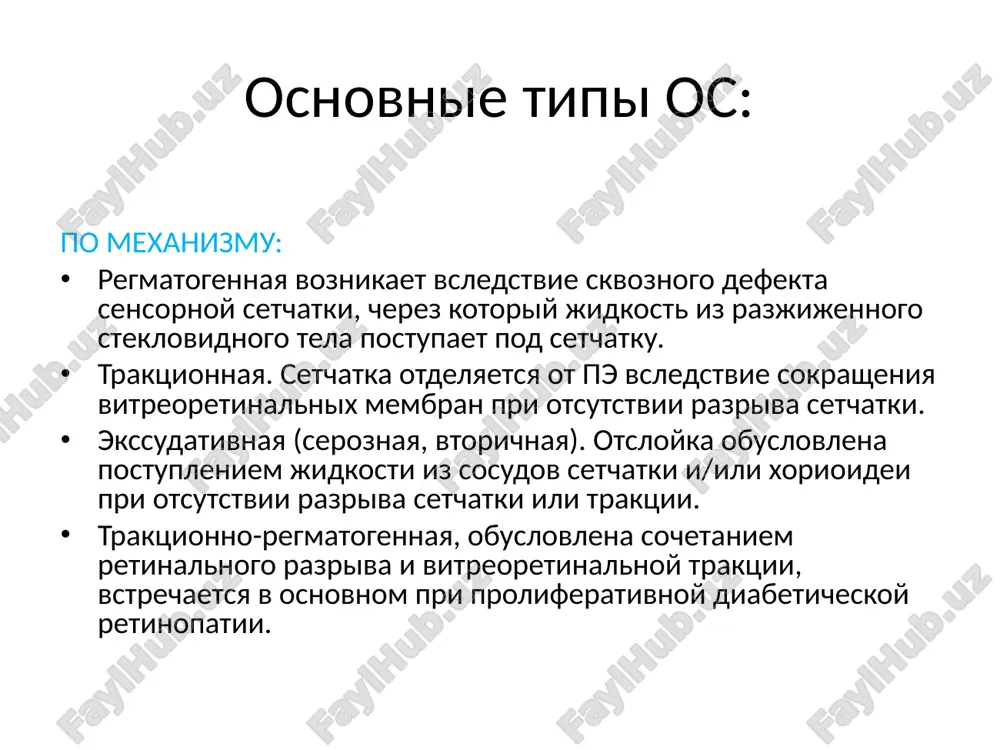 i na fone sinxizisa voznikaet defekt v zadney gialoidnoy membrane, jidkost iz tsentra polosti steklovidnogo tela postupaet cherez etot defekt v obrazuyusheesya retrogialoidnoe prostranstvo, chto soprovojdaetsya otsloeniem zadney gialoidnoy membrani ot vnutrenney pogranichnoy membrani vplot do zadney granitsi osnovaniya st. ostayusheesya oformlennoe st sjimaetsya i smeshaetsya kperedi i knizu, a vse retrogialoidnoe prostranstvo zapolnyaetsya jidkostyu. etot protsess nazivaetsya ostroy zadney otsloykoy steklovidnogo tela (zost). posle zost neyrosensornaya setchatka bolshe ne zashishena stabilnim st i mojet podvergatsya vozdeystviyu sil vitreoretinalnoy traktsii. a.u-obrazniy razriv s lokalnoy otsloykoy setchatki, svyazanniy s zost. b. razjijenie i chastichniy kollaps st s prikrepleniem v oblasti klapana razriva predraspolagayushie k otsloyke perifericheskie degeneratsii setchatki a.degeneratsiya v vide «sleda ulitki» b.neskolko uchastkov degeneratsii v vide sleda ulitki s atroficheskimi razrivami degenerativniy retinoshizis a. bolshie razrivi oboix listkov b.lineyniy razriv v narujnom listke s lokalnim skopleniem srj. travmaticheskaya otsloyka s travmoy svyazani 10% sluchaev otsloek setchatki. pri etom otsloenie …