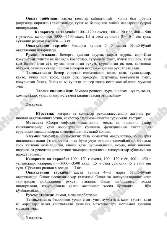 t berilmaydi. parhez 1 «a» da berilgan oziq-ovqat mahsu-lotlari hamda qotgan oq non, gusht va baliqning qiymali kotle​ti, so'tli, guruchli, perlovkali bo'tqalar va suzmalar beriladi. 1-parhez. ko'rsatma: oshqozon va o'n ikki barmoq ichak yara kasalligining qaytalanishi. «ta'sirlangan me'da» belgilari yaqqol ko'rinmaydi, sekretsiyasi saqlanib qolgan surunkali gastritlarning qaytalangan davri. maqsadi: shilliq parda reparatsiyasini normaga solish va me'da hamda o'n ikki barmoq ichak reparator apparati ta'sirlanishini kamaytirish, me'daning sekretor va motor-evakuator funktsiyalarini idora qilish yo'li bilan yaralar va eroziyalarning bitishiga, me'da-ichak yo'llari yuqori bo'limi shilliq pardasidagi yallig'lanish jarayonini kamaytirishga yog'dam berish. umumiy ta'rifi. parhez ovqatda oqsil, yog' va uglevodlar miqdori fiziologik talabga mos miqdorda, osh tuzi cheklangan, me'​da shilliq pardasi va me'da-ichak yuli retseptor apparatini me​xanik va kimyoviy ta'sirlovchilar, me'da sekretsiyasi stimulyatorlari, me'dada uzoq to'tilib qoladigan moddalar o'rtacha kamaytiriladi. ovqat tayyog'lash: hamma taomlar qaynatilgay xolda yoki bug'​da (qirg'ichda qirilgan) tayyog'lanadi, gusht va baliqning mayin navlarini tug'rab pishiriladi. kaloriyasi va tarkibi: 100—120 g …
