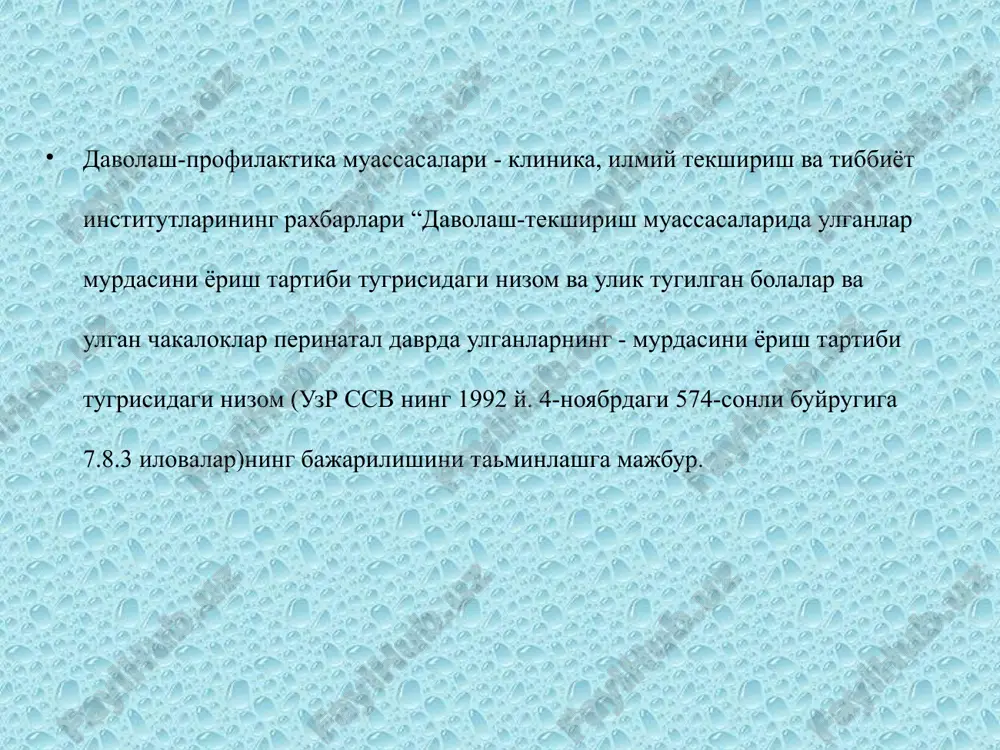 arni xar kanday muddat ichida yorib tekshirib kurishiga ruxsat etiladi; murda kasaxonada yotgan yoki katnab davollanuvchi bemorning tibbiy ambulatoriya kartasi takdim kilinganidan keyin yorib tekshirib kuriladi, bosh vrach yoki tibbiy kism buyicha urinbosari murda yorib tekshirilgan kundan boshlab xisoblaganda kechi bilan 7 kun ichida kasaxona arxiviga topshiriladi. kasalxona yoki patologoanatomik bulim raxbariyatining maxsus ruxsati bilangina kartani bundan kura uzokrok tutib turish mumkin. 5. murdalarni sud-tibbiy ekspertizaga fakat davolovchi muassasa bosh vrachining buyrugi bilangina belgilangan tartibda beriladi. 6. kasalxonada ulgan barcha bemorlarning kasallik tarixi kasalxona patologoanatomiya bulimiga kechi bilan ertasiga ertalabki soat 10gacha beriladi. 7. odam mexanik shikastlar, zaxarlanish, biror narsadan bugilib kolish, juda yukori yoki past xarorat, elektr tasiri tufayuli, bola oldirish (kasalxonadan tashkari joyda) natijasida, sabablar bilan ulgan bulsa, yoki shu sababdan ulishi mumkin deb gumon kilinsa, kasalxonaning bosh vrachi bemorning davolash muassasasida kancha vakt buganidan katiy nazar murdasi sud-tibbiy ekspertizaga yorib tekshirish uchun belgilangan tartibda yuboriladi. 8. kasalxonada …