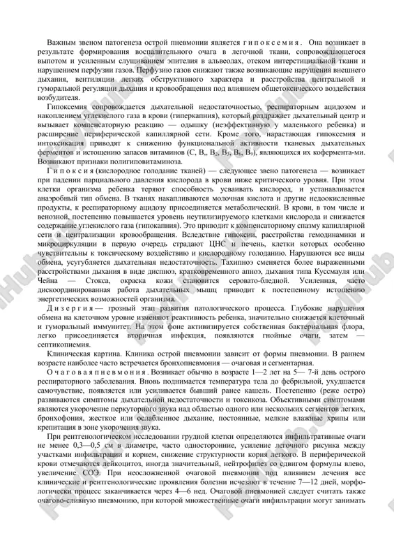peyzaj pri ostroy pnevmonii predstavlen preimushestvenno bronxopatogenami: pnevmokokkami, gemofilnoy palochkoy, stafilokokkami i gramnegativnoy floroy. visevaemost patogennoy flori menyaetsya v zavisimosti ot formi pnevmonii, vozrasta rebenka, mesta ee vozniknoveniya, vremeni goda i t. d. u detey pri pnevmoniyax, razvivshixsya v domashnix usloviyax, pervostepennoe znachenie imeyut pnevmokokki i, iii, iv, ix, xii i xix gruppi. lish u detey pervix mesyatsev jizni domashnie pnevmonii neredko obuslovleni patogennim zolotistim stafilokokkom ili kishechnoy palochkoy. v vozniknovenii samix tyajelix vnutribolnichnix pnevmoniy u detey vedushuyu rol igrayut polirezistentnie stafilokokki, gemofilyus inflyuentsi i osobenno gramotritsatelnie bakterii kishechnoy gruppi (protey, psevdomonas, klebsiella, enterobakter). pnevmonii, vizvannie mikoplazmoy, neredko diagnostiruyutsya u detey starshe 3—4 let. razlichiya v etiologii mejdu domashnimi i vnutribolnichnimi pnevmoniyami stol sushestvenni, chto ix neobxodimo uchitivat pri vibore antibakterialnoy terapii. put proniknoveniya infektsii preimushestvenno aerogenniy (bronxogenniy). ne isklyuchayutsya takje gematogenniy i limfogenniy puti zanosa infektsii v legkie iz imeyushixsya septicheskix ochagov. u novorojdennix infitsirovanie mojet proisxodit takje pri …