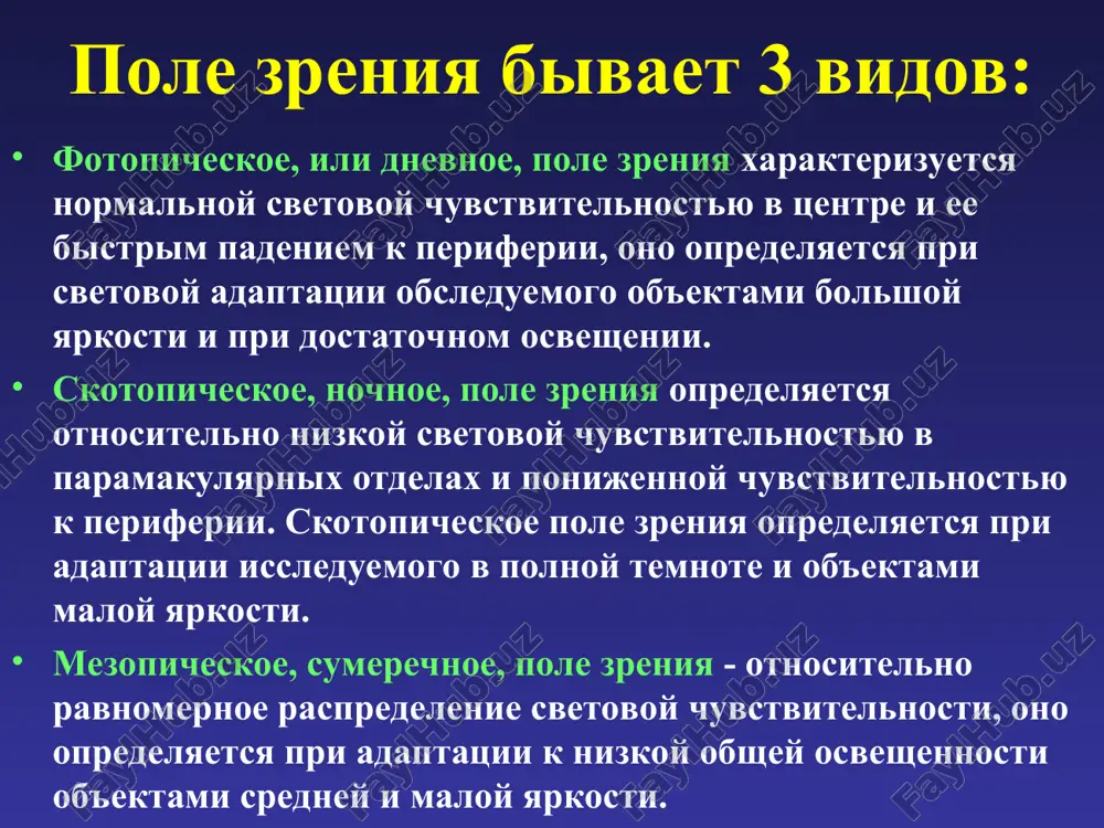 znom dne s pomoshyu oftalmoskopa, a takje v opredelenii meridiana i uglovogo rasstoyaniya ochaga ot zadnego polyusa glaza s pomoshyu perimetra. perimetriya staticheskaya — p., osushestvlyaemaya s ispolzovaniem nepodvijnix svetovix ispitatelnix ob'ektov. perimetriya tsvetovaya — p., osushestvlyaemaya s ispolzovaniem tsvetnix ob'ektov (testov), obladayushix opredelennimi kolichestvennimi xarakteristikami tsvetovogo tona, nasishennosti i svetloti. proektsionniy perimetr pozvolyaet issledovat pole zreniya, ispolzuya 4 razmera i 4 yarkosti belogo test-ob'ekta (16 variantov), a takje 3 tsvetnix ob'ekta; na duge perimetra mojno sozdavat osveshennost 78-80 lk (fotopicheskie usloviya) i osveshennost 3-5 lk (mezopicheskie usloviya). skotopicheskoe pole zreniya vozmojno issledovat v polnoy temnote. perimetri granitsi polya zreniya od os patologicheskie izmeneniya polya zreniya bivayut 3 vidov: ochagovie vipadeniya zritelnoy funktsii – skotomi sujeniya granits polya zreniya ( kontsentricheskoe ili lokalnoe ) gemianopsii skotoma vipadenie chasti polya zreniya. razlichayut: 1. fiziologicheskie (slepoe pyatno, skotomi vsledstvie proxojdeniya sosudov), patologicheskie. 2. polojitelnie (vosprinimaemie chelovekom) i otritsatelnie (ne vosprinimaemie). 3. po …