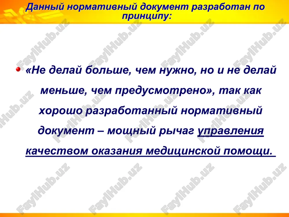 eskix pravil provodyat organi, osushestvlyayushie gosudarstvenniy sanitarno-epidemiologicheskiy nadzor. v sootvetstvii s mejdunarodnimi standartami nazvanie komissii po borbe s vbi pereimenovano v «komissiyu po infektsionnomu kontrolyu»; peresmotreni zadachi i funktsii predsedatelya i chlenov komissii. profilakticheskie meropriyatiya provodyatsya isxodya iz polojeniya, chto kajdiy patsient rastsenivaetsya kak potentsialniy istochnik gemokontaktnix infektsiy (gepatit v, s i vich). glava 2. obshie polojeniya sostav komissii po infektsionnomu kontrolyu predsedatel komissii – zam glavnogo vracha po lechebnoy rabote zam. predsedatelya komissii – gospitalniy epidemiolog chleni komissii klinicheskie spetsialisti (xirurgi, pediatri, ginekologi i.t.d. glavnaya medsestra kik v sluchae otsutstviya gospitalnogo epidemiologa voprosi organizatsii protivoepidemicheskix i profilakticheskix meropriyatiy vozlagayutsya zamestitelya glavnogo vracha po lechebnoy rabote lechebno-profilakticheskogo uchrejdeniya. glava 4. profilaktika vnutribolnichnix infektsiy v statsionarax (otdeleniyax) somaticheskogo profilya predidushiy prikaz; ukazivalis ploshadi palat, protsedurnogo kabineta, klizmennix, trebovaniya k soderjaniyu bolnichnoy territorii dlya in'ektsiy ispolzovalis sterilnie vatnie shariki, kotorie xranyatsya v meshochke, banke pod krishkoy i vinimayutsya sterilnim pintsetom. otsutstvovali pamyatki …