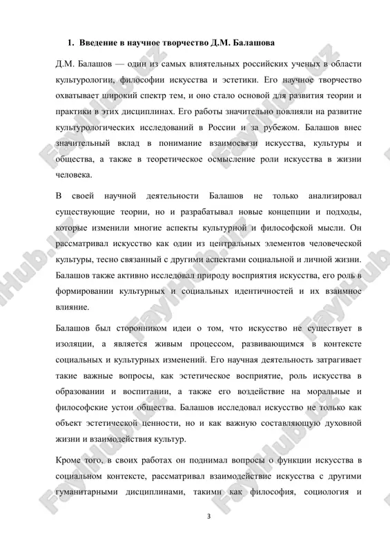 ii iskusstva. ego nauchnie raboti zatragivayut shirokiy spektr voprosov, nachinaya ot teorii iskusstva i estetiki do filosofii kulturi i sotsiologii iskusstva. na protyajenii svoey kareri on razrabotal neskolko znachimix kontseptsiy, kotorie sushestvenno povliyali na razvitie nauchnoy misli v etix oblastyax. 2.1. teoreticheskoe nasledie i klyuchevie kontseptsii odnim iz naibolee znachimix dostijeniy d.m. balashova yavlyaetsya razrabotka kontseptsii kulturologicheskogo podxoda k iskusstvu. on predlojil rassmatrivat iskusstvo kak vajniy element kulturnoy sistemi, kotoriy ne sushestvuet v izolyatsii, a vzaimosvyazan s drugimi aspektami sotsialnoy i kulturnoy jizni. balashov podcherkival, chto iskusstvo ne prosto otrajaet deystvitelnost, no i aktivno uchastvuet v formirovanii mirovozzreniya i sotsialnoy realnosti. v ego rabotax aktsent bil sdelan na vajnosti xudojestvennogo vospriyatiya, kotoroe on rassmatrival kak protsess vzaimodeystviya zritelya s proizvedeniem iskusstva. osoboe vnimanie v svoix trudax balashov udelyal esteticheskoy funktsii iskusstva. on razrabatival idei o tom, chto iskusstvo ne tolko otrajaet vneshnyuyu realnost, no i vliyaet na vnutrenniy mir cheloveka, …