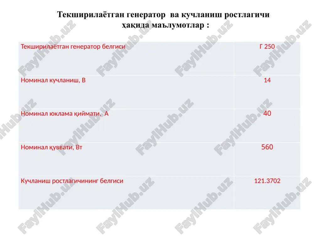 i: v) ug = f (n ) va iu = f (n ) tavsifnomalar grafigi b) generatorning elektr tavsifnomasini kuchlanish rostlagichi ulangan holda olish 1.2-rasm. 1 - generator , 2 – voltmetr, 3 - ampermetrlar, 4 - yuklama reostati, 5 - akkumulyator , 6 - kuchlanish rost-lagichi. generatorning bu holdagi tavsifnomasini olish uchun 1.2-rasmdagi sxema yig'iladi: qurilmadagi voltmetr almashlab ulagichi -"ph-20b", uyg'otish chulg'ami almashlab ulagichi - "s rele" holatga keltiriladi. so'ngra, generator rotorining aylanishlar chastotasini 600 dan 2000 1/min gacha asta-sekin oshirib boriladi. har 200 1/min da generator kuchlanishi ug va uyg'otish toki iu qiymati o'lchanib hisobotdagi tegishli jadvalga yozib boriladi. tajriba natijasida olingan ma'lumotlarga asosan ug= f(n) va iu = f(n) grafiklari chiziladi. masshtabda chizilgan grafiklar tagiga generatorining kuchlanish rostlagichi ulangan holdagi elektr tavsifnomasining qisqacha tahlili yoziladi. n, 1/min 800 1000 1200 1400 1600 1800 2000 ug, v 7 11,5 12,5 14 14 14 14 iu, a 1,1 1,9 …