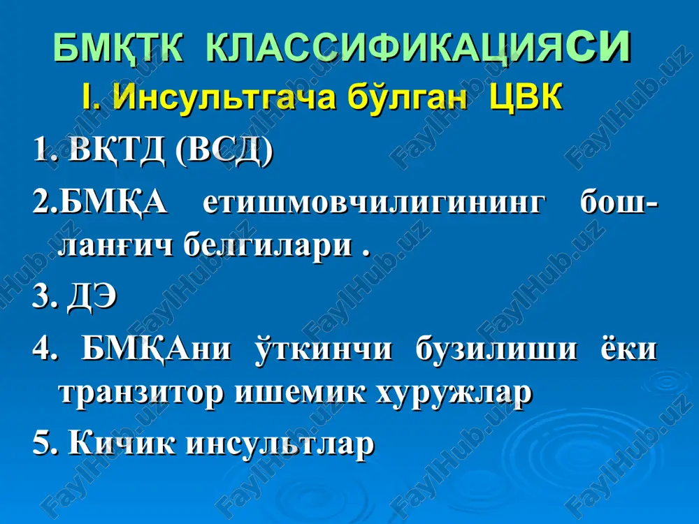 hishi, oqarishi va ilvillashi bilan xarakterlanadi. keyinchalik o'choq chegaralanib, kulrang strukturaga ega bo'lmagan massaga aylanadi. patomorfologiya po'stloq va po'stloqosti tugunlardagi oq infarkt. qizil infarktlar 1-5% tashkil qilib, miyaning kul rang moddasida rivojlanadi. ko'proq po'stloqda, kamroq po'stloq osti tugunlarida uchraydi. patomorfologiya po'stloqdagi qizil infarkt. patomorfologiyasi aralash infarktlar - bu ma'lum bir sohada oq, boshqa bir sohada qizil nekroz-larning uchrashidir. chap o'rta miya arteriyasi havzasida aralash infarkt gemorragik insultlar morfologiyasi gematoma tipida qon quyilishi – hosil bo'lgan bo'shliqlarda qon yoki qon quyqalarining to'planishi bo'lib, gemorragik insultlarning 85% tashkil qiladi. patomorfologiya po'stloq osti tugunlari sohasida gematoma tipida qon quyilishi qon quyilishning gemor-ragik bo'kish turi 15% da uchrab, mayda arteriyalarning diapedezi, vena va kapillyar yorilishi bilan yuzaga keladi. patomorfologiya ko'ruv do'ngligida qon quyilishning gemorragik bo'kish tipi barcha insultlarning 71% tashkil etadi. ulardan: 3% - emboliyalar 32% - trombozlar 65%- aterotrombotik ishemiyalar ishemik insultlar - bosh miyaning yumshashi . a.cerebri media a.cerebri anterior a.cerebri posterior …