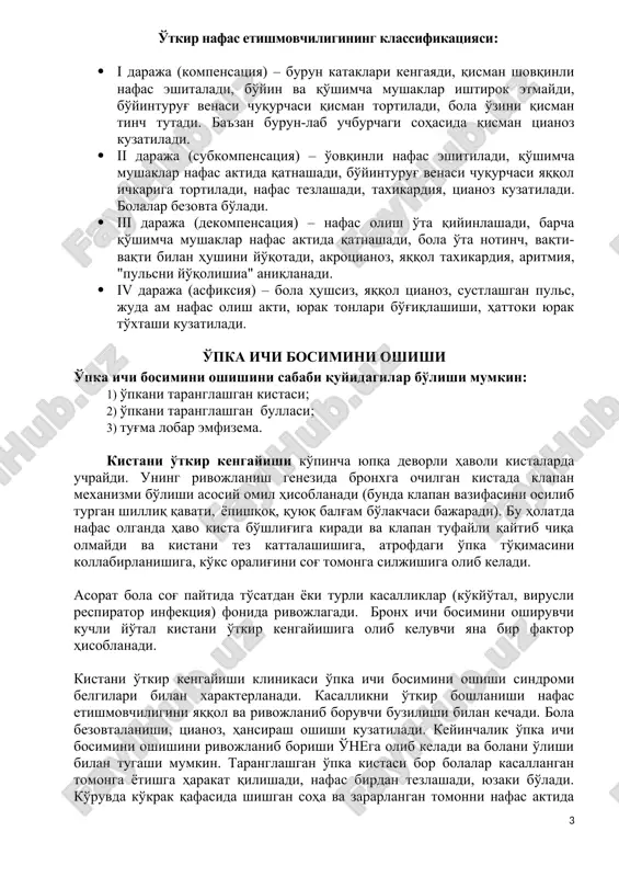 bosimi oshishi sindromiga (piotoraks, pnevmotoraks, piopnevmotoraks) xos. ko'krak qafasini tuzilishiga e'tibor qaratish katta ahamiyat kasb etadi. zararlangan tomonni shishib turishi, shu tomonni nafas olish aktida orqada qolishi, qovurg'alararo sohani kengayishi ko'krak qafasi ichi bosimi oshishi sindromida uchraydi. bemorga to'g'ri tashhis qo'yishda an'anaviy tekshiruv usullari katta ahamiyat kasb etadi: ko'krak qafasini palpatsiyasi, perkussiyasi, auskultatsiyasi. ayniqsa shoshilinch rentgendiagnostika bolalar shoshilinch pulmonologiyasida asosiy tekshirutsv tsstsli hisoblanadi. rentgenografiya oddiy, har bir kasalxonada tez va oson bajariladigan usul hisoblanadi. rentgenogrammani qisqa ekspozitsiyada qilish maqsadga muvofiq hisoblanadi, ayniqsa erta yoshli bolalarda. sababi bunda tasvir tiniq chiqadi. rentgentasvir albatta vertikal holatda tushirilishi va tez javobi baholanishi lozim, hattoki fotoplyonka namligida ham. o'tkir nafas etishmovchiligining klassifikatsiyasi: · i daraja (kompensatsiya) – burun kataklari kengayadi, qisman shovqinli nafas eshitaladi, bo'yin va qo'shimcha mushaklar ishtirok etmaydi, bo'yinturug' venasi chuqurchasi qisman tortiladi, bola o'zini qisman tinch tutadi. ba'zan burun-lab uchburchagi sohasida qisman tsianoz kuzatiladi. · ii daraja (subkompensatsiya) – o'ovqinli nafas …