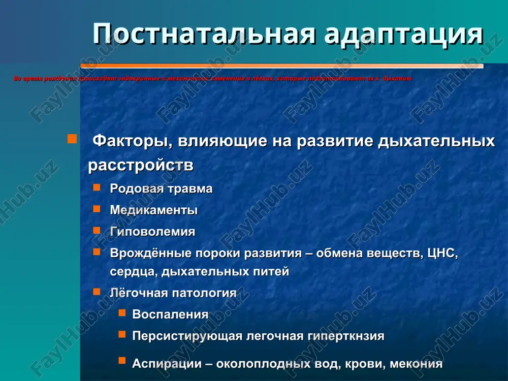omernaya pnevmatizatsiya neravnomernaya pnevmatizatsiya neravnomernoe raspredelenie vozduxa svobodniy vozdux v plevralnoy polosti pnevmotoraks bronxogrammi pnevmotoraks pravostoronniy pnevmotoraks s atelektazom levogo lyogkogo pnevmotoraks atelektaz lechenie printsipi lecheniya svyazani s podderjaniem funktsionalnoy sposobnostyu lyogkix otsasivanie mekonialnix vod otsasivanie iz verxnix dixatelnix putey pri rojdenii golovi ploda otsasivanie iz traxei posle rojdeniya rebyonka giperoksigenatsiya podacha 100% kisloroda giperventilyatsiya primenenie raznix vidov ventilyatsii alkalizatsiya podderjanie sistemnogo krovyanogo davleniya obyomo zamenyayushie sredstva vazoaktivnie medikamenti sedatsiya, obezbolivanie zamennoe naznachenie surfaktanta lechenie printsipi naznacheniya surfaktanta i osobennosti primeneniya ego detyam s vtorichnoy nedostatochnostyu optimalnoe vremya naznacheniya surfaktanta – 1 -12 chasov posle rojdeniya doza 100mg/kg, no mojet menyatsya v zavisimosti povrejdeniya lyogochnoy tkani vvedenie doljno proisxodit cherez endotraxealnuyu trubku drobnimi portsiyami ekzogenniy surfaktant bistro inaktiviruetsya, poetomu otsasivanie mekonealnix vod doljno provoditsya bolee intensivno, chem vvedenie surfaktanta podderjka dixaniya doljna bit osobenno shadyashey nedopustimo rezkoe izmeneniya polojeniya rebyonka, kontsentratsii kisloroda lechenie printsipi lecheniya svyazani s podderjaniem funktsionalnoy sposobnostyu …
