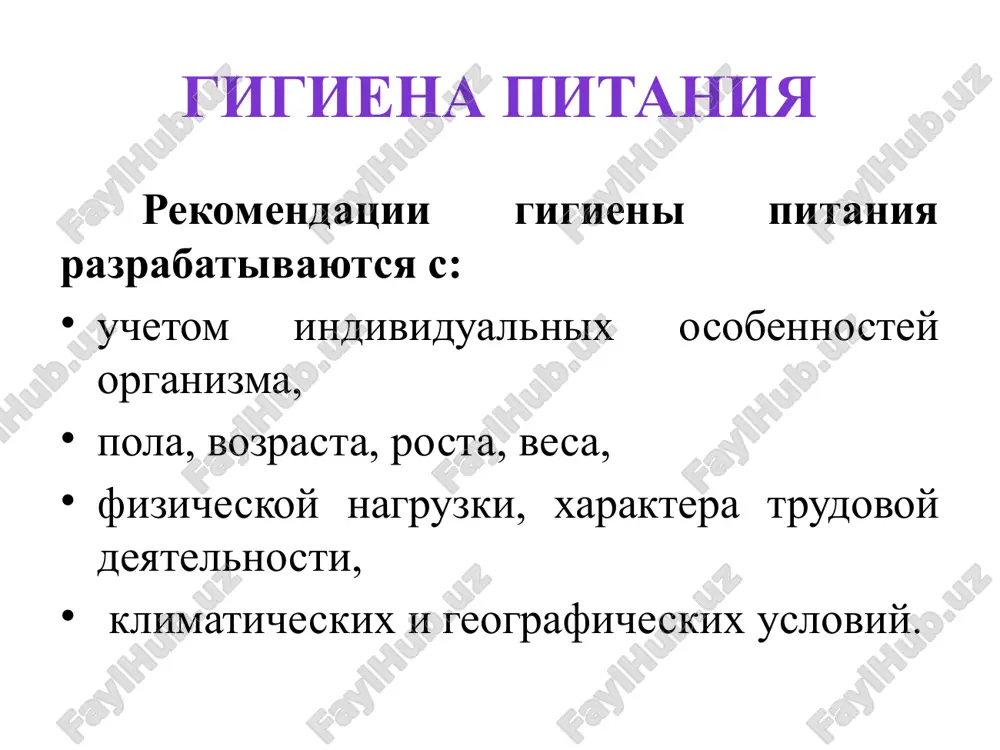 na obichno na 30—40%. fizicheskaya deyatelnost fizicheskaya deyatelnost okazivaet sushestvennoe vliyanie na rasxod energii v organizme cheloveka. chem bolshe fizicheskaya aktivnost, tem bolshe energii tratit organizm cheloveka. sutochnie energotrati cheloveka zavisyat ot vozrasta, pola, massi tela, xaraktera trudovoy deyatelnosti, klimaticheskix usloviy i individualnix osobennostey protekaniya reaktsiy obmena veshestv v organizme. fizicheskaya deyatelnost i gruppa - rabotniki preimushestvenno umstvennogo truda, ochen nizkaya fizicheskaya aktivnost, kfa 1,4 ii gruppa - nizkaya fizicheskaya aktivnost, kfa 1,6 iii gruppa - trud sredney tyajesti, srednyaya fizicheskaya aktivnost, kfa 1,9 iv gruppa - rabotniki tyajelogo fizicheskogo truda, visokaya fizicheskaya aktivnost, kfa 2,2 v gruppa - rabotniki osobo tyajelogo fizicheskogo truda, ochen visokaya fizicheskaya aktivnost, kfa 2,5 normi fiziologicheskoy potrebnosti v energii dlya razlichnix grupp naseleniya (kkal/sut) energeticheskaya tsennost pishi pri kratkovremennom nedostatke energeticheskoy tsennosti pishi organizm chastichno rasxoduet zapasnie veshestva, glavnim obrazom jir (iz jirovoy tkani) i uglevodi (glikogen). pri dlitelnom nedostatke energeticheski tsennoy pishi organizm …