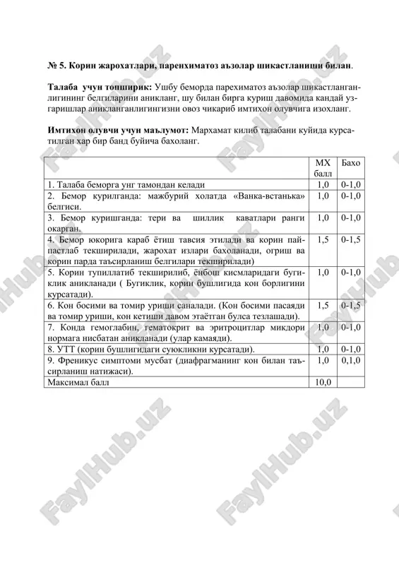 adi). 1,5 0-1,5 7. konda gemoglabin, gematokrit va eritrotsitlar mikdori normaga nisbatan aniklanadi (ular kamayadi). 1,0 0-1,0 8. utt (korin bushligidagi suyuklikni kursatadi). 1,0 0-1,0 9. frenikus simptomi musbat (diafragmaning kon bilan ta'sirlanish natijasi). 1,0 0,1,0 maksimal ball 10,0 № 4. sifonli xukna. talaba uchun topshirik: ushbu bemorga sifonli xuknani amalga oshiring, shu bilan birga imtixon oluvchiga nima kilayotganingizni izoxlangsh. imtixon oluvchi uchun ma'lumot: marxamat kilib talabani kuydagi kursatilgan xar bir band buyicha baxolang. mx ball baxo 1. sifonli xukna kilish uchun kursatmani sanang. (boshka xuknalardan natija yukligi, zaxarlanish , uit operatsiyasiga tayyoralsh). 1,0 0-1,0 2. sifonli xuknaga karshi kursatmalar (apendetsit, yarali kolit). 1,0 0-1,0 3. sifonli xukna uchun kerakli asboblar (kulokli esmarx krushkasi, yugon oshkozon zondi, vazelin, suv) 1,0 0-1,0 4. bemorga kelish. bemorni chap yonboshga yotkizib, tizzalari koringa yakinlashtiriladi). 1,0 0-1,0 5. orka chikaruv teshigi atrofini tekshirish (bovosil, orka chikaruv teshigi yorilish, usmalar bor yukligi. 1,0 0-1,0 6. …