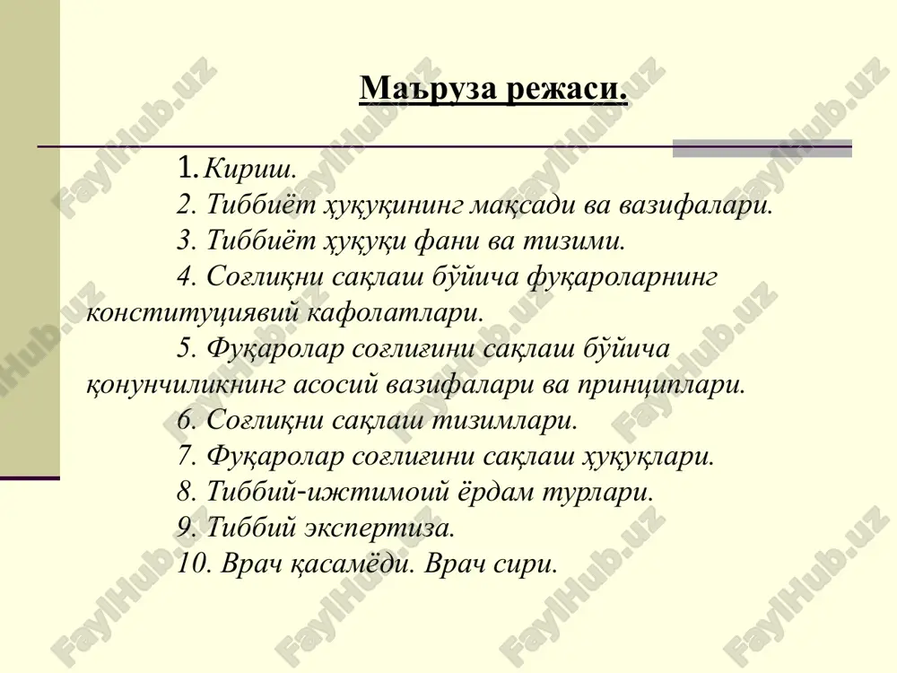 i (8-modda). 2. xususiy tizim (10-modda). 3. boshqa tizimlar (10-modda). 13-modda. fuqarolarning sog'liqni saqlash huquqi o'zbekiston respublikasida fuqarolari sog'liqni saqlash borasida dahlsiz huquqqa egadirlar. davlat yoshi, jinsi, irqi, millati, tili, dini, e'tiqodi, shaxsiy va ijtimoiy mavqeidan qat'i nazar fuqarolarning sog'lig'i saqlanishini ta'minlaydi. davlat fuqarolarda kasalliklarning har qanday shakllari borligidan qat'i nazar, ularning kamsitishlardan himoya qilinishini kafolatlaydi. ushbu qoidani buzishda aybdor bo'lgan shaxslar qonunda belgilangan tartibda javobgar bo'ladilar. 18-modda. oila sog'lig'ini saqlash har bir fuqaro davlat sog'liqni saqlash tizimi muassasalarida oilaga taalluqli masalalar, o'zida ijtimoiy ahamiyatli kasalliklar va atrofdagilar uchun xavfli bo'lgan kasalliklar bor-yo'qligi yuzasidan, nikoh va oila munosabatlarining tibbiy-ruhiy jihatlari yuzasidan bepul maslahatlar olish, shuningdek, tibbiy-irsiy hamda boshqa masalalar yuzasidan maslahatlar olish va tekshiruvdan o'tish huquqiga ega. har bir oila o'ziga oilaviy shifokor tanlash huquqiga ega. bolali oilalar fuqarolar sog'lig'ini saqlash sohasida qonun hujjatlarida belgilangan imtiyozlardan foydalanish huquqiga ega. uch yoshga to'lmagan bolalar, shuningdek, shifoqorlarning xulosasiga ko'ra qo'shimcha qarovga muhtoj …