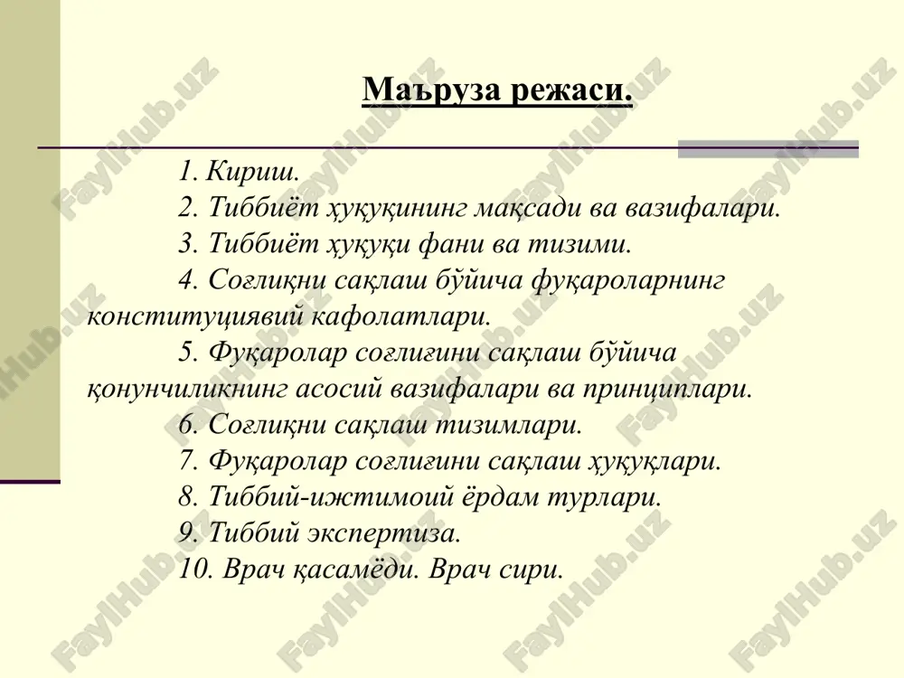 i (8-modda). 2. xususiy tizim (10-modda). 3. boshqa tizimlar (10-modda). 13-modda. fuqarolarning sog'liqni saqlash huquqi o'zbekiston respublikasida fuqarolar sog'liqni saqlash borasida dahlsiz huquqqa egadirlar. davlat yoshi, jinsi, irqi, millati, tili, dini, e'tiqodi, shaxsiy va ijtimoiy mavqeidan qat'i nazar fuqarolarning sog'lig'i saqlanishini ta'minlaydi. davlat fuqarolarda kasalliklarning har qanday shakllari borligidan qat'i nazar, ularning kamsitishlardan himoya qilinishini kafolatlaydi. ushbu qoidani buzishda aybdor bo'lgan shaxslar qonunda belgilangan tartibda javobgar bo'ladilar. 18-modda. oila sog'lig'ini saqlash har bir fuqaro davlat sog'liqni saqlash tizimi muassasalarida oilaga taalluqli masalalar, o'zida ijtimoiy ahamiyatli kasalliklar va atrofdagilar uchun xavfli bo'lgan kasalliklar bor-yo'qligi yuzasidan, nikoh va oila munosabatlarining tibbiy-ruhiy jihatlari yuzasidan bepul maslahatlar olish, shuningdek, tibbiy-irsiy hamda boshqa masalalar yuzasidan maslahatlar olish va tekshiruvdan o'tish huquqiga ega. har bir oila o'ziga oilaviy shifokor tanlash huquqiga ega. bolali oilalar fuqarolar sog'lig'ini saqlash sohasida qonun hujjatlarida belgilangan imtiyozlardan foydalanish huquqiga ega. uch yoshga to'lmagan bolalar, shuningdek, shifoqorlarning xulosasiga ko'ra qo'shimcha qarovga muhtoj …