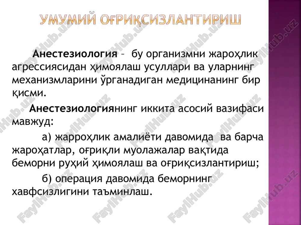i narkoz, asosiy narkoz preparati bilan bir vaqtda yoki undan oldin qo'shimcha anestetik kiritish. bundan maqsad asosiy narkotik preparatning dozasini kamaytirish. ingalyatsion anesteziya uchun preparatlar 1. suyuq (bug' hosil qiluvchi) ingalyatsion anestetiklar - efir ( dietil efir) – alifatik uglevodorodlar hosilasi - ftorotan (galotan, flyuotan, narkotan) – galogen saqlovchi kuchli anestetik, efirdan 4-5 marta kuchli. - metoksifluran (pentran, ingalan) – galogen saqlovchi kuchli anestetik. - etran (enfluran) – ftorlangan efir. - izofluran, desfluran, sevofluran –enfluran izomerlari. ingalyatsion anesteziya uchun preparatlar 2. gazsimon ingalyatsion anestetiklar - zakis azot – kam toksik va keng tarqalgan umumiy anestetik - tsiklopropan (trimetilen) – zakis azotga nisbatan 7-10 barobar kuchli anestetik narkoz – nafas apparatlari jarrohlik amaliyotini og'riqsizlantirish jarayonida maxsus tibbiy apparatlar katta ahamiyatga ega ( narkoz apparatlari, o'sv apparatlari) narkoz apparatlarining vazifalari 1. gazli aralashma tayyorlash; 2.anestetiklarni aniq dozada berish; 3.o2 va co2 ning nafas yo'llaridagi adekvat kontsentratsiyasini ta'minlab turish. narkoz apparatining tuzilishi v …