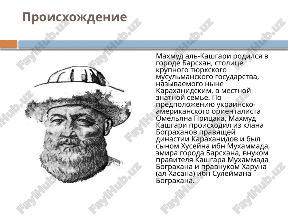 ukrashal eyo poslovitsami, sadjami (rifmovannaya proza), pogovorkami, stixami, radjazami (stixi voinstvennogo soderjaniya) i otrivkami iz prozi. ya oblegchil trudnoe, raz'yasnil neyasnoe i trudilsya godami: ya rassipal v nyom iz chitaemix imi (tyurkami) stixov dlya togo, chtobi oznakomit (chitateley) s ix opitom i znaniyami, a takje poslovitsi, kotorie oni upotreblyayut v kachestve mudrix izrecheniy v dni schastya i neschastya s tem, chtobi skazitel peredaval ix peredatchiku, a peredatchik drugim. vmeste s etimi (slovami) ya sobral v knige upominaemie predmeti i izvestnie (upotrebitelnie) slova i, takim obrazom, kniga podnyalas do visokogo dostoinstva i dostigla otlichnogo prevosxodstva» nelzya dat luchshey xarakteristiki knige maxmuda kashgari, voplotivshey v sebe ves ego jiznenniy opit i iziskaniya, chem ego sobstvennimi slovami: predposilki poyavleniya progressivnix idey i ucheniy uchenix-prosvetiteley karaxanidskoy epoxi oznokomlenie s trudami yusufa xas xadjiba, maxmuda kashgari i axmada yugnaki vizivaet chuvstva blagodarnosti i udivleniya. kak v stol otdalennie ot nas vremena, v usloviyax protivorechivogo feodalnogo …