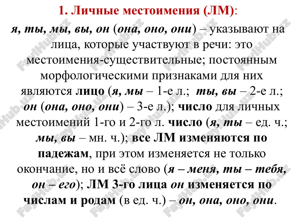 a. om obrazuyutsya ot voprositelnix mestoimeniy s pomoshyu pristavok ne-, ni-: kto → nikto, skolko → niskolko, gde → negde, kogda → nikogda. morfologicheskie i sintaksicheskie xarakteristiki om te je, chto i u voprositelnix mestoimeniy, ot kotorix om obrazovani. 8. ukazatelnie m.: tot, etot, sey, oniy, takoy, stolko, tam, tut, zdes, tuda, syuda, ottuda, otsyuda, togda, poetomu, zatem i dr. – yavlyayutsya sredstvom ukazaniya na opredelyonnie predmeti, priznaki, kolichestvo (s razlicheniem odnogo ot drugogo): tot, etot, sey, oniy, takoy – mestoimeniya-prilagatelnie i izmenyayutsya po chislam, rodam (v edinstvennom chisle), padejam (tot, ta, to, te; takoy, takaya, takoe, takie i t.d.); stolko – mestoimenie-chislitelnoe; izmenyaetsya po padejam (stolko, stolkix, stolkim i t.d.); tam, tut, zdes, tuda, syuda, ottuda, otsyuda, togda, poetomu, zatem i dr. – mestoimennie narechiya; neizmenyaemie slova. sklonenie ukazatelnix mestoimeniy i. skolko, stolko, neskolko (kilometrov) r. skolkix, stolkix, neskolkix (kilometrov) d. skolkim, stolkim, neskolkim (kilometram) v. skolko, stolko, neskolko …