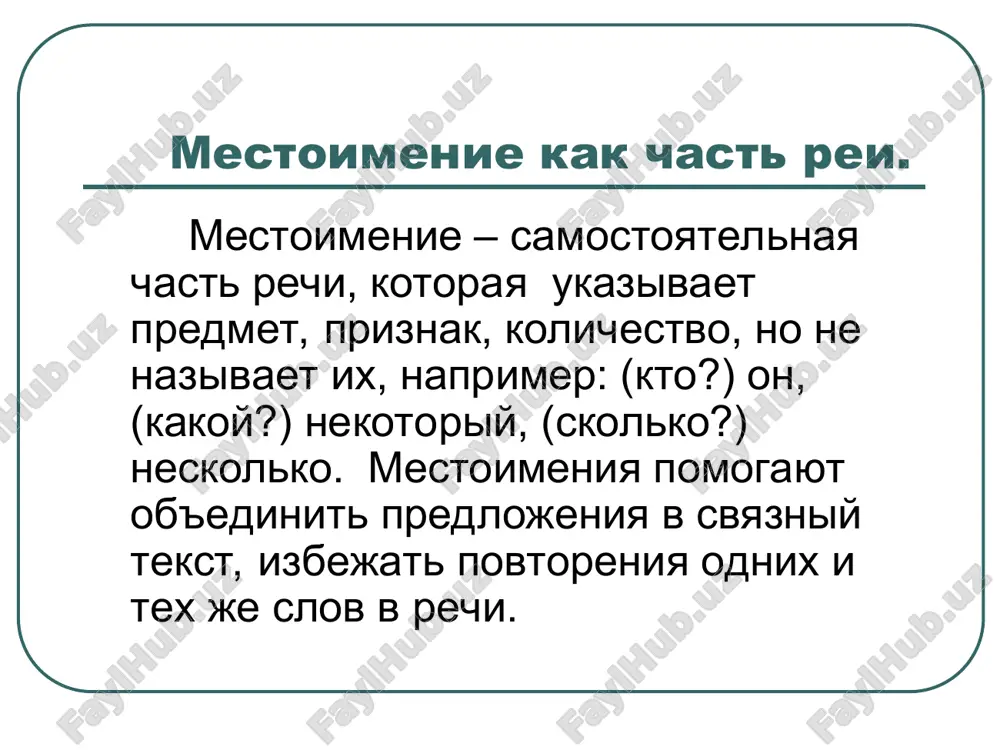 kupila sebe interesnuyu knigu. 3. mestoimenie sebya ne izmenyaetsya po chislam i po rodam. 4. mestoimenie sebya mojet vo vsex padejax otnositsya k pervomu, vtoromu i tretemu litsam i vsegda otnositsya k deystvuyushemu litsu: rassmotrite tablitsu, zapomnite sklonenie vozvratnogo mestoimeniya. i.p - - - v.p (kogo?) sebya r.p (kogo?) sebya t.p (kem?) soboy d.p (komu?) sebe p.p (o kom?) o sebe prityajatelnie mestoimeniya. chey? chya? chyo? chi? prityajatelnie mestoimeniya moy, tvoy, ego, eyo, nash, vash, ix, svoy. prityajatelnie mestoimeniya ukazivayut na priznak predmeta po ego prinadlejnosti i otvechaet na voprosi chey? chya? chyo? chi? v predlojenii prityajatelnie mestoimeniya obichno bivaet opredeleniem, naprimer: moya mechta – stat vrachom. prityajatelnie mestoimeniya sklonyayutsya po padejam tak je, kak prilagatelnie. prityajatelnie mestoimeniya pervogo i vtorogo litsa. edinstvennoe chislo mnojestven-noe chislo mujskoy rod jenskiy rod sredniy rod dlya vsex rodov moy tvoy nash vash moya tvoya nasha vasha moyo tvoyo nashe vashe moi tvoi nashi …
