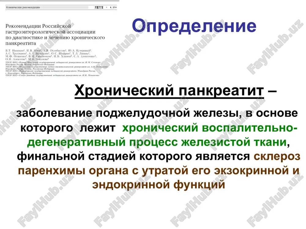 shenie krovoobrasheniya v podjeludochnoy jeleze pishevaritelnie fermenti podjeludochnoy jelezi ferment mishen amilaza kraxmal, glikogen lipaza triglitseridi (obrazovanie monoglitseridov i jirnix kislot) fosfolipaza a2 fosfadilxolin (obrazovanie lizofosfatidilxolina i jirnix kislot) korbaksilesteraza xolesterin, jirorastvorimie vitamini, glitseridi tripsin (neakt.) belki (obrazuyutsya osnovnie aminokisloti) ximotripsin (neakt.) belki (obrazuyutsya aromaticheskie aminokisloti, leytsin, glutamin, metionin) elastaza (neakt.) belki (obrazuyutsya neytralnie aminokisloti) karboksipeptidazi (neakt.) belki (obrazuyutsya aminokisloti) osnovnie etapi patofiziologii xronicheskogo pankreatita (1) povishenie davleniya v protokovoy sisteme podjeludochnoy jelezi povrejdenie parenximi podjeludochnoy jelezi fermentoreya, soprovojdayushayasya sindromom «ukloneniya» fermentov aktivatsiya tripsinogena osnovnie etapi patofiziologii xronicheskogo pankreatita (2) autoliz parenximi podjeludochnoy jelezi tripsinom («samoperevarivanie») razvitie gemorragiy v parenxime podjeludochnoy jelezi aktivatsiya lipazi jirovoy nekroz v tkani podjeludochnoy jelezi dissiminatsiya protsessa (jirovoy nekroz v drugix organax i tkanyax) razvitie oslojneniy osnovnie etapi patomorfogeneza xronicheskogo pankreatita alkogolniy pankreatit nachalnaya faza: nabuxanie p.j., jirovie i gemorragicheskie nekrozi osnovnie etapi patomorfogeneza xronicheskogo pankreatita alkogolniy pankreatit progressiruyushee techenie : mnojestvennie i obshirnie polya …
