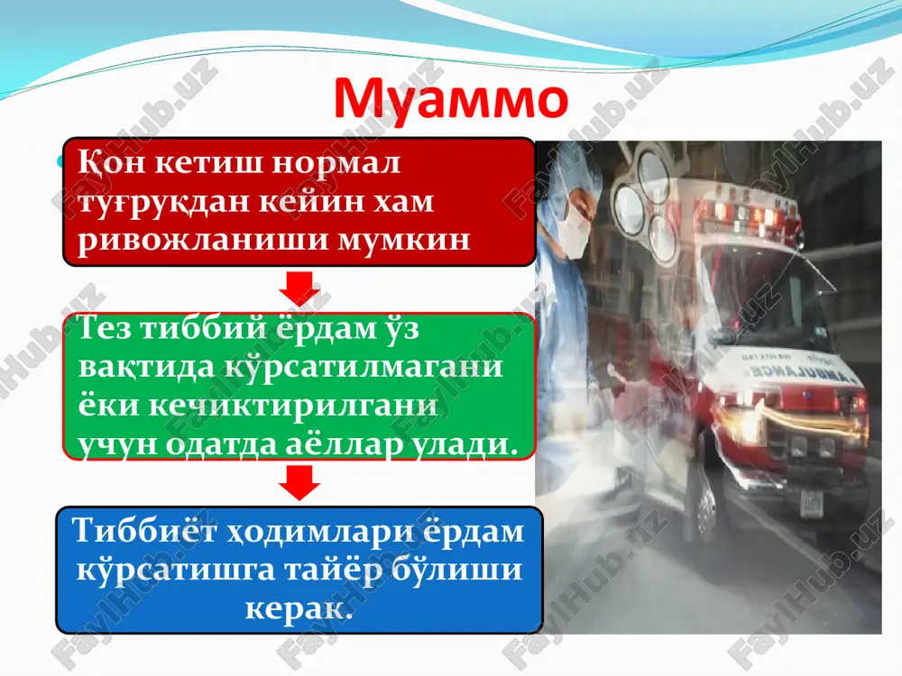 ishi taxminan 500ml qon ketganini bildiradi. mvb mm.suv.ustu ni. ishlatilgan salfetkalar - qo'shimcha 57% qon ketganligini ko'rsatadi. 1. yordamga chaqirish 2. bemor holatini baholash 3. qon ketish sababini aniqlash 4. qon ketishni to'xtatish 5. ayol holatini stabillash yoki reanimatsiya qilish 6. keyinchalik takroriy qon ketishini oldini olish qon ketishda yordam algoritmi: 1. hayotiy muxim vazifalarni baholash monitoringi: a/b i yuqs, ns, kislorod saturatsiyasi,diurez, hushi, teri va shilliq qavatlar ranggi. 2. venoz qon tomirga tushishni ta'minlash̆ (periferik yoki markaziy vena) 3. laborator tekshiruvlar o'tkazishe: qonni klinik tahlili ( gemoglobin miqdori, gematokrit, trombotsitlar, eritrotsitlar), li –uayt usuli, gemostaziogramma (fibrinogen kontsentratsiyasi , pti, achtv, pdf/f, teg) 4. siydik pufagi kateterizatsiyasi. diurezni soatlik baholash. 5. bemorni isitishni tashkillashtirish. 6. nam kislorod bilan ingalyatsiyani ta'minlash. 7. rezus-faktor va qon guruhini aniqlash. 8. vena ichiga infuziyani tizillab boshlash. (kristalloidlar: ringer, ringotsef va boshqalar). 9. zaruriyat bo'lsa qon plazma , eritromassa olib kelish. bemor holatini nazoratli baholash …