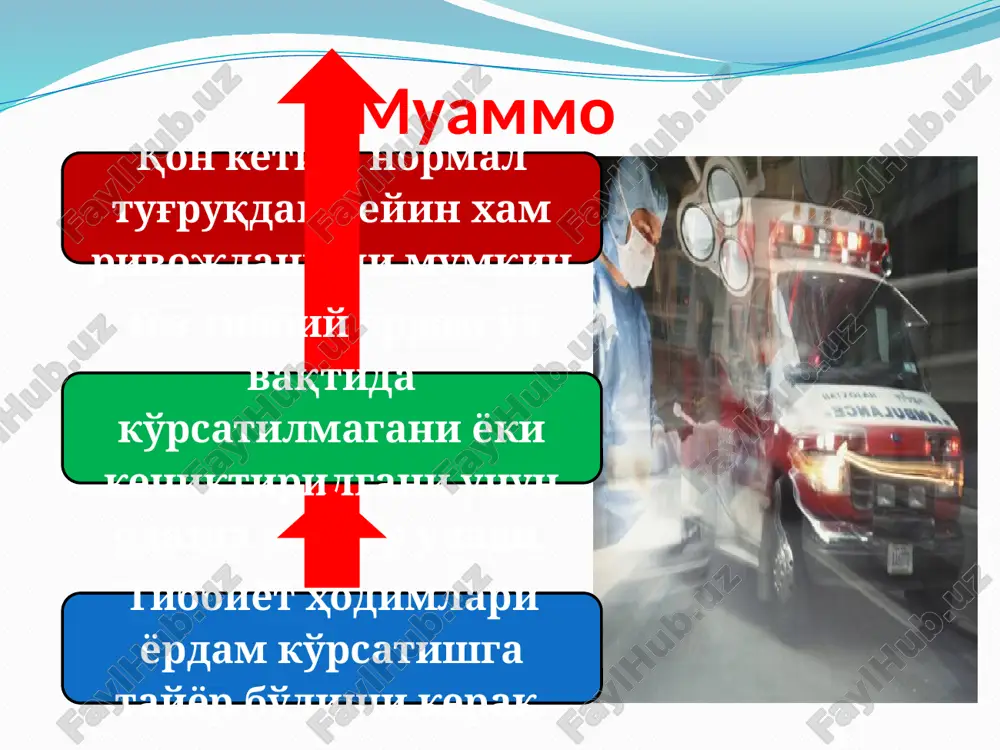 bin: har 10 g/l kamayishi taxminan 500ml qon ketganini bildiradi. mvb mm.suv.ustuni. ishlatilgan salfetkalar - qo'shimcha 57% qon ketganligini ko'rsatadi. yordamga chaqirish bemor holatini baholash qon ketish sababini aniqlash qon ketishni to'xtatish ayol holatini stabillash yoki reanimatsiya qilish keyinchalik takroriy qon ketishini oldini olish qon ketishda yordam algoritmi: 21 1. hayotiy muxim vazifalarni baholash monitoringi: a/b i yuqs, ns, kislorod saturatsiyasi,diurez, hushi, teri va shilliq qavatlar ranggi. 2. venoz qon tomirga tushishni ta'minlash̆ (periferik yoki markaziy vena) 3. laborator tekshiruvlar o'tkazishe: qonni klinik tahlili ( gemoglobin miqdori, gematokrit, trombotsitlar, eritrotsitlar), li –uayt usuli, gemostaziogramma (fibrinogen kontsentratsiyasi , pti, achtv, pdf/f, teg) 4. siydik pufagi kateterizatsiyasi. diurezni soatlik baholash. 5. bemorni isitishni tashkillashtirish. 6. nam kislorod bilan ingalyatsiyani ta'minlash. 7. rezus-faktor va qon guruhini aniqlash. 8. vena ichiga infuziyani tizillab boshlash. (kristalloidlar: ringer, ringotsef va boshqalar). 9. zaruriyat bo'lsa qon plazma , eritromassa olib kelish. bemor holatini nazoratli baholash konservativ usullar …