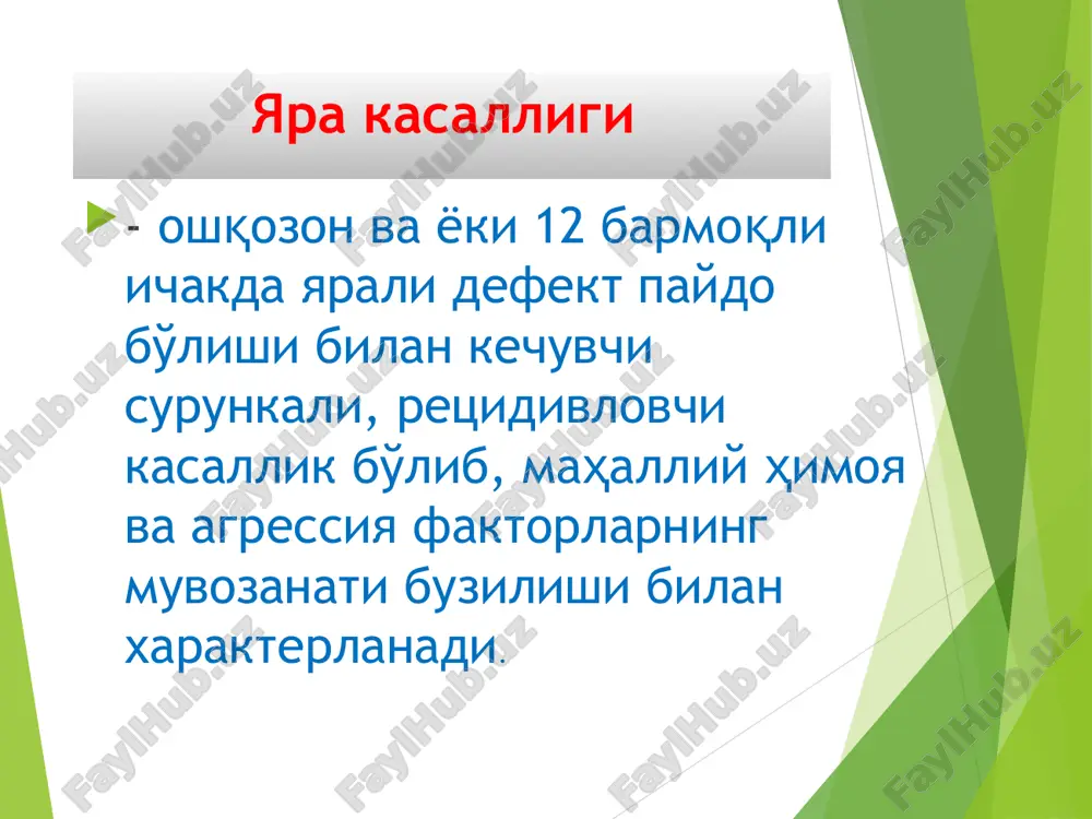 eliy qon aylanish prostaglandinlar shilliq bikarbonatlar immunitet kislota pepsin o't pankreatik fermentlar yallig'lanish mediatorlari h. rylori yaqnp xlorid kislota sekretsiyasining boshqarilishi patogenez bosh miya po'stlog'i parasimpatik nerv sistema gipotalamus simpatik nerv sistema agressiya faktori xlorid kislota pepsin oshqozon motor- evakuator funktsiyasi buzilishi duadeno-gastral reflyuks gastrointestinal gormonlar gastrin bombezin samatostatin vip sekretin xoletsistokenin motilin enkefalinlar va bosh. himoya faktorlari shilliq hosil bo'lishi bikorbanatlar sekretsiyasi kerakli qon aylanish epiteliy regeneratsiyasi prostoglandinlar immun sistema helicobacter pylori kuchayishi yara susayish klassifikatsiya 1. joylashgan joyiga ko'ra a) oshqozon b) 12 b.i. v) ikki tomonlama joylashuv 2. kechishiga ko'ra a) birlamchi aniqlangan b) kam retsidivlovchi (remissiya 3 yildan ortiq) v) tez-tez retsidivlovchi (remissiya 3 yildan kam) g) uzluksiz retsidivlovchi (remissiya 1 yildan kam) 3. formasiga ko'ra a) asoratlanmagan b) asoratlangan (qon ketishi, penetratsiya, perforatsiya, pilorostenoz, perivistserit) klassifikatsiya 4. kislota hosil qilishiga ko'ra a) funktsiyasi saqlangan b) yuqori funktsiyali v) past funktsiyali 5. kliniko- endoskopik stadiyasi a) …
