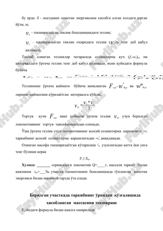 tekshirish tarkibning massasini qabul qilish- jo'natish yo'llarining uzunligi bo'yicha tekshirish uchun tiarkibdgi vagonlar sonini, poezdning uzunligini bilish kerak va bu uzunlik stantsiyaning qabul qilish jo'natish yo'llarining uzunligi bilan solishtiriladi. yuk poezdi tarkibidagi vagonlar soni: olingan vagonlar sonini butun songacha yaxlitlanadi. vagonlarning uzunligini 4 - o'qli vagonda - 15m, va 8 - o'qli vagonda - 20 m deb qabul qilamiz. bu erda 10 m - poezdning qo'yish noaniqligiga beriladigan zaxira uzunlik. poezdni qabul qilish – jo'natish yo'llarida qo'yish imkoniyatini tekshirish quyidagicha bu erda – qabul qilish - jo'natish yo'llarining uzunligi, m. xulosa: poezdning uzunligi stantsiyaning berilgan uchastkasidagi qabul qilish - jo'natish yo'llaridan uzun, ya'ni mazkur uchastkani to'xtamay o'tishi kerak. yo'l profilni to'g'irlash va uning taxlili yo'l profilni to'g'irlash asosida mexanik ishning to'g'irlangan va xaqiqiy profildagi tengligi yotadi. profilni to'g'irlash yo'lning bo'ylama profilidagi ikkita yoki bir nechta qo'shni elementlarni bitta element bilan almashtirishdan iborat bo'lib, uning uzunligi ss birikmadagi elementlarning yig'indisiga teng …