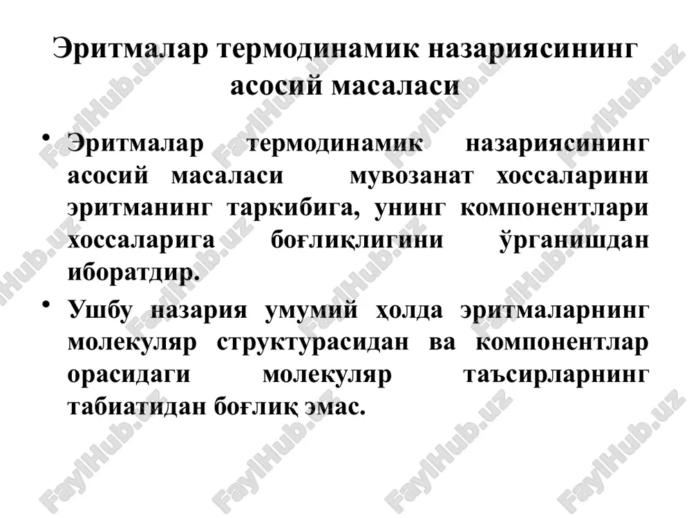 ustidagi to'yingan bug'ning ideallikdan qanchalik chetlanishini ifodalaydi: f = r2rl/rid ushbu tenglamada rrl= rid bo'lganda f = r aks holda f = r2 (v/rt) yoki f=p2(m/drt) fugitivlikning real gazlarning bosimiga nisbati fugitivlik koeffitsienti deyiladi: gibbs-dyugem tenglamalari eritma komponentlari pmk orasidagi munosabatlarni chiqarish uchun (3) tenglamani eritma tarkibi o'zgarmas bo'lgan hol uchun integrallaymiz: (12) yuqoridagi tenglamani eritma tarkibi va komponentlarning pmk lari o'zgaruvchan deb differentsiallaymiz (13) (1) va (13) tenglamalarni solishtirsak: (14) (12) va (14) tenglamalardan gibbs- dyugem tenglamalarini keltirib chiqaramiz: (15) (16) (17) gibbs-dyugem tenglamalari termodina-mikaning fundamental tenglamalari qatoriga kiradi. ularning yordamida ideal eritmalar qonunlarini (raul, genri) asoslab berish mumkin. (16) tenglamadan bir komponentning pmk ni bilgan holda 2 komponentnikini xisoblash mumkin: (18) pmk sifatida kimyoviy potentsial olingan gibbs-dyugem tenglamasi ayniqsa katta ahamiyatga ega: (19) umumiy holda eritmaning ekstensiv termodinamik xossalari additiv kattalik emas, chunki (15) tenglamada komponentlarning pmk lari tarkibga qarab o'zgaradi. toza komponentlar ekstensiv xossalarining yig'indisidan ularning eritmadagi …