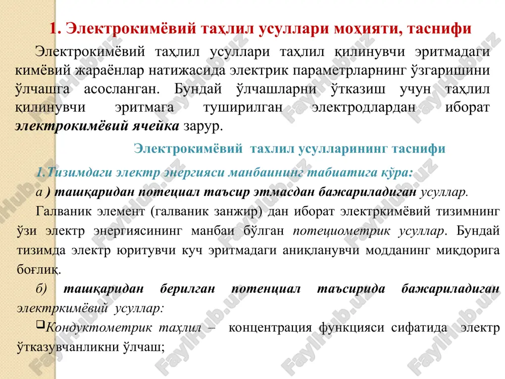 all plastinka; gaz elektrodlar (vodorod elektrod) n+ + e  n amalgama elektrodlar kiradi. 2 – tur elektrodlar anionlar bo'yicha qaytar: kumush xlorli, kalomel elektrodlar: potentsial qiymatini doimiy saqlovchi bunday elektrodlar standart(solishtirma) elektrod sifatida ko'llanadi. oksidlanish – qaytarilish elektrodlari inert materialdan yasaladi (rt, au, w, ti, c(grafit)) ular: a) potentsiali [h+] ga bog'liq bo'lmagan – b) potentsiali [h+] ga bog'liq – (xingidron) elektrodlarga bo'linadi. membranali yoki ion – selektiv elektrodlar. elektrod potentsiali membrana sorbtsiyalovchi ionning eritmadagi kontsentratsiyasiga bog'liq (maxsus tarkibli shisha, qalinligi – 0,006 – 0,1 mm). shisha membranali elektrod [h+] ga sezgir. bevosita potentsiometriya odatda darajalash grafigi yoki standart qo'shish usulida bajariladi. usul mohiyati – elektrokimyoviy yacheykadagi tahlil qilinuvchi eritma titrlanishi jarayonida tizim e.yu.k ning o'zgarishi o'lchanadi. v ~ e grafigi tuziladi. grafikdan ekvivalent miqdorda sarflangan titrant hajmi aniqlanib, hisob bajariladi. bevosita va bilvosita potentsometriya eritmaga tushirilgan elektrodlar potentsiali asosida rn ni o'lchash bevosita potentsiometriyadir. buning uchun avval asbob …