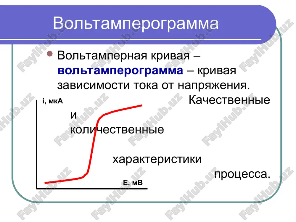 = e1/2 i~ e,v emax imax imax/2 σ * inversionnaya va (iva) po = 1×10-10 m predvaritelnoe kontsentrirovanie na ie kontsentrirovanie – pri potentsiale ipred esli protsess nakopleniya veshestva na elektrode – vosstanovlenie, to razvertka potentsiala (rastvorenie veshestva s elektroda) – okislenie → anodnaya iva nakoplenie – okislenie, razvertka – vosstanovlenie → katodnaya iva * inversionnaya va (iva) anodnaya iva nakoplenie: m+ + ē→m0 rastvorenie: m0- ē→m+ ik, mka -e,mv enak ia, mka +e razvertka * amperometricheskoe titrovanie za protsessom titrovaniya sledyat po izmeneniyu predelnogo toka, kotoriy zavisit ot kontsentratsii x, r ili r: x + r → p, gde x – opredelyaemoe veshestvo r - titrant r - produkt * amperometricheskoe titrovanie vid krivix titrovaniya, esli elektroaktiven 1) x 2) r 3) rkya 4) x i r, x > r 5) r i r, r > r 6) x i r, x > r 7) x i r, x …