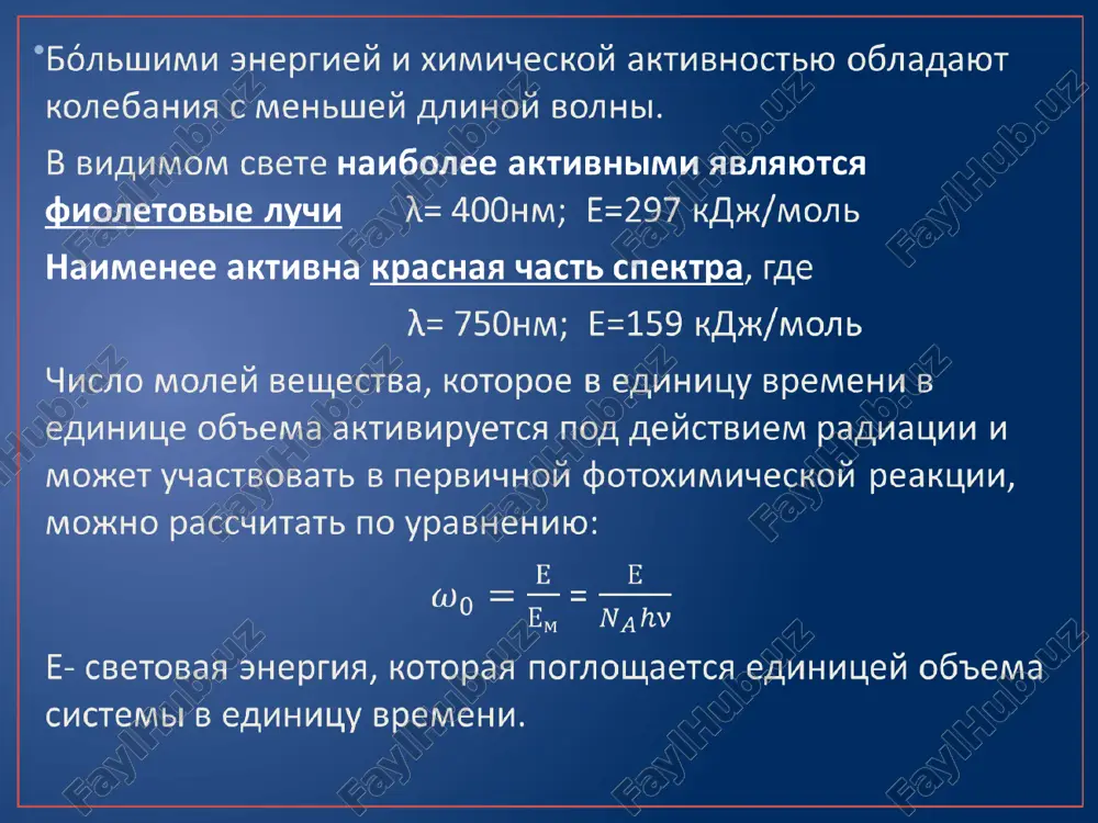 to 1- v = c , gde = kvantoviy vixod 𝛶 menyaetsya ot s. 𝛶 svetovaya energiya, pogloshaemaya molekulami, chastichno rasxoduetsya na kakie-nibud pobochnie protsessi: na soudarenie s molekulami drugogo veshestva, ili ona pogloshaetsya molekulami drugix veshestv, ne uchastvuyushix v reaktsii. kvantoviy vixod mojet snijatsya vsledstvie samoproizvolnogo protekaniya obratnogo protsessa. 𝛶 nablyudaetsya, esli reaktsiya tsepnaya. reaktsiya fotosinteza: = 2860 kdj xarakternoy osobennostyu fotoximicheskix reaktsiy yavlyaetsya slabaya zavisimost ix skorosti ot t ℰ= (t) slabaya ℰ= f (prirodi) silnaya ℰ= f ( ) silnaya fotografiya (neps 1826g.) otkritaya i osushestvlennaya dagerom (1839g.) – prakticheskoe primenenie fotoximicheskix protsessov (pervoe). tverdofaznie reaktsii lejat v osnove mnogochislennix protsessov ximicheskoy promishlennosti, metallurgii. trigidrat sulfata medi obrazuetsya produkt ne po vsemu ob'emu reagenta, a v vide otdelnix ostrovkov, nazivaemix zarodishami ili yadrami. tsentri etix zarodishey raspolagayutsya, kak pravilo, na poverxnosti kristallicheskix chastits i svyazani s kakimi-libo defektami strukturi, a sami zarodishi prorastayut vglub kristalla snachala nezavisimo …