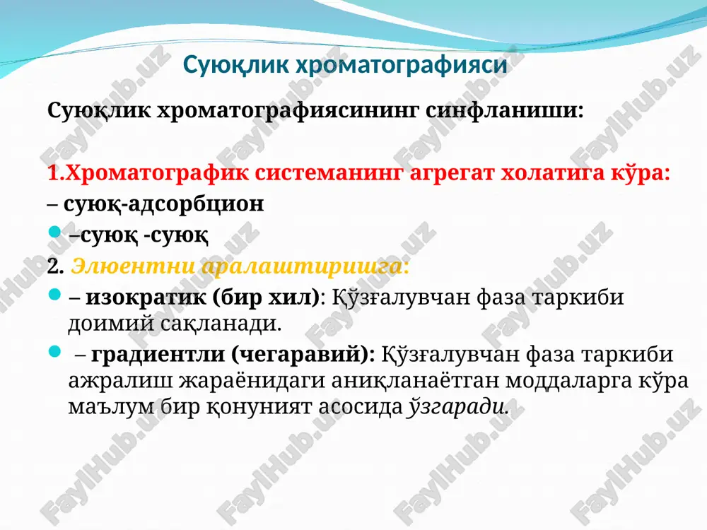 grafii sleduet tshatelno kontrolirovat soderjanie vodi v ispolzuemix rastvoritelyax. visokoeffektivnaya jidkostnaya xromatografiya poverxnost silikagelya, naxodyashegosya v ravnovesii s pf, vsegda pokrita bolee ili menee prochno svyazannim adsorbtsionnim sloem. esli pf soderjit dva ili bolee komponentov, to sostav adsorbtsionnogo sloya otlichaetsya ot sostava v ob'eme pf. glavnuyu rol v protsessax vzaimodeystviya molekul sorbata s adsorbtsionnimi sloyami i poverxnostyu tverdogo adsorbenta igrayut ion-dipolnie i dipol-dipolnie vzaimodeystviya. visokoeffektivnaya jidkostnaya xromatografiya razrabotani modeli uderjivaniya snaydera, sochevinskogo, skotta i kucheri. v tselom nablyudayutsya sleduyushie zakonomernosti: uderjivanie vozrastaet: a). s uvelicheniem polyarnosti sorbata; b). s umensheniem chisla atomov ugleroda v molekule sorbata; v). pri uvelichenii chisla π – elektronov (dlya poliyadernix soedineniy). visokoeffektivnaya jidkostnaya xromatografiya uderjivanie umenshaetsya: a). s uvelicheniem stepeni ekranirovaniya polyarnix grupp sorbata orto-zamestitelyami; b). pri uvelichenii polyarnosti pf; v). po mere degidroksilirovaniya poverxnosti adsorbenta. visokoeffektivnaya jidkostnaya xromatografiya ryadi funktsionalnix grupp organicheskix veshestv v poryadke adsorbiruemosti na silikagele: -sn2- < -sn3 < -sn=sn- < …