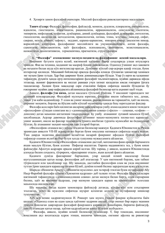 lik) degan ma'noni anglatishi ta'kidlanadi. bu ushbu atamaning lug'aviy ma'nosi bo'lib hisoblanadi. asrlar davomida filosofiya so'zining ma'no-mazmuniga xilma-xil qarashlar, uning jamiyat, inson va fanlar tizimidagi o'rniga nisbatan turlicha munosabat va yondashuvlar bo'lgan, bu atamaning mohiyat-mazmuni ham o'zgarib borgan. «filosofiya» atamasi va u ifoda etadigan bilimlar majmui qadimgi yunoniston va rimda eramizdan avvalgi vii-iii asrlarda yuz bergan buyuk yuksalish natijasi sifatida yuzaga kelgan. o'sha davrda endigina shakllanib kelayotgan nazariy fikrning ifodasi bo'lgan falsafiy tafakkur olamni yaxlit va bir butun holda tushunish mujassamiga aylangan. qadimgi yunonistonda «filosofiya» atamasini dastlab, matematika fani orqali barchamizga yaxshi ma'lum bo'lgan, buyuk alloma pifagor ishlatgan. evropa madaniyatiga esa, u buyuk yunon faylasufi aflotun asarlari orqali kirib kelgan. shu tariqa, u avvalo, qadimgi yunonistonda alohida bilim sohasiga, to'g'rirog'i, «fanlarning otasi», ya'ni asosiy fanga aylangan. qadimgi dunyoda fanlarning barchasini, ular qanday ilmiy masalalar bilan shug'ullanishidan qat'i nazar, filosofiya deb ataganlar. u ham ijtimoiy borliq, ham tabiat to'g'risidagi ilm hisoblanar …