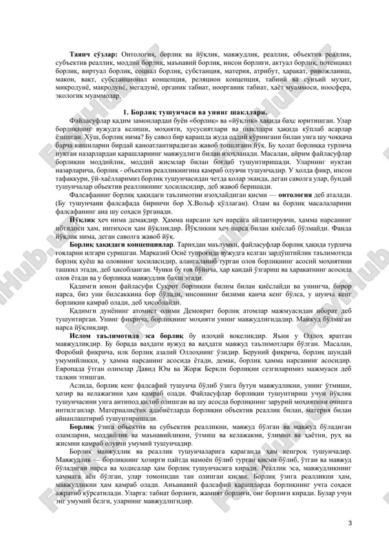 rliq o'ziga ob'ektiv va sub'ektiv reallikni, mavjud bo'lgan va mavjud bo'ladigan olamlarni, moddiylik va ma'naviylikni, o'tmish va kelajakni, o'limni va hayotni, ruh va jismni qamrab oluvchi umumiy tushunchadir. borliq mavjudlik va reallik tushunchalariga qaraganda ham kengroq tushunchadir. mavjudlik — borliqning hozirgi paytda namoyon bo'lib turgan qismi bo'lib, o'tgan va mavjud bo'ladigan narsa va hodisalar ham borliq tushunchasiga kiradi. reallik esa, mavjudlikning hammaga ayon bo'lgan, ular tomonidan tan olingan qismi. borliq o'ziga reallikni ham, mavjudlikni ham qamrab oladi. an'anaviy falsafiy qarashlarda borliqning uchta sohasi ajratib ko'rsatiladi. ularga: tabiat borlig'i, jamiyat borlig'i, ong borlig'i kiradi. bular uchun eng umumiy belgi, ularning mavjudligidir. shuningdek, falsafiy adabiyotlarda tabiat borlig'i va jamiyat borlig'ining quyidagi shakllari ham farqlanadi. tabiat borlig'i odatda tabiatdagi narsalar (jismlar), jarayonlar, holatlar borlig'i sifatida tushuniladi. u ikkiga bo'linadi: azaliy tabiat borlig'i (yoki tabiiy tabiat borlig'i, u insondan ilgari va uning ishtirokisiz ham mavjud bo'lgan) va odam mehnati bilan ishlab chiqarilgan narsalar borlig'i …