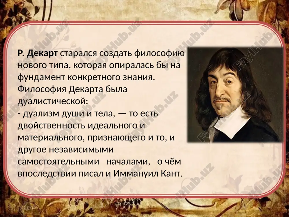 ojdeniya 31 marta 1596 mesto rojdeniya lae, turen, korolevstvo frantsiya data smerti 11 fevralya 1650 (53 goda) mesto smerti stokgolm, korolevstvo shvetsiya rene dekart- rene dekart po pravu schitaetsya osnovopolojnikom sovremennoy zapadnoy filosofii. dekart rodilsya vo frantsii v mestechke lae, uchilsya v iezuitskom kolledje la-flesh, poluchil obrazovanie po spetsialnosti "pravo". jizn i tvorchestvo r. dekarta r. dekart staralsya sozdat filosofiyu novogo tipa, kotoraya opiralas bi na fundament konkretnogo znaniya. on podverg kritike vse predshestvuyushie filosofskie traditsii. no v otlichie ot f. bekona r. dekart obrashalsya ne k opitu, a k razumu. osnovoy dlya preobrazovaniya filosofii on schital matematiku, i ey otdaval predpochtenie v svoix issledovaniyax. etot mislitel ne bil eksperimentatorom i issledovatelem, poetomu mnogie istoriki nauki ne bez osnovaniy priznayut ego ne tolko filosofom, no i krupneyshim uchenim. on yavlyaetsya sozdatelem sovremennoy algebri i analiticheskoy geometrii, odnim iz tvortsov mexaniki. nesomnenni ego zaslugi v oblasti fiziologii, psixologii, fiziki. 2 r. …