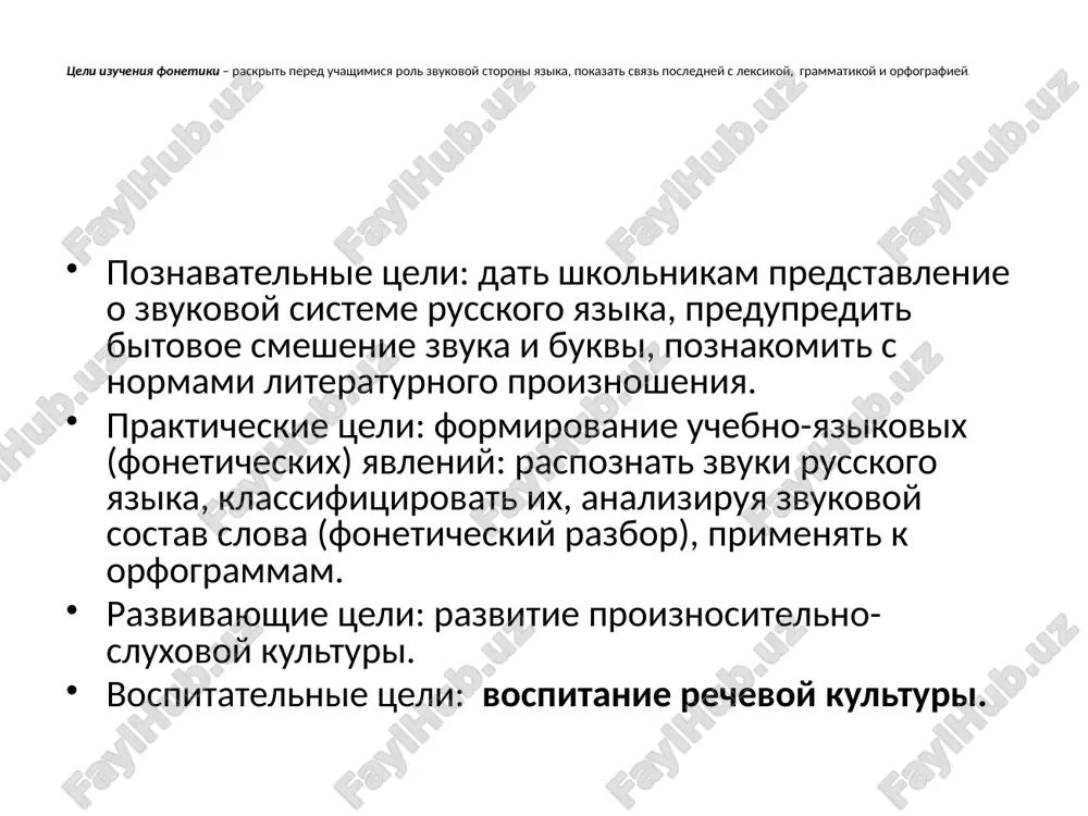 , ponimat, kak zvukovaya obolochka svyazana s leksicheskimi i grammaticheskimi yavleniyami. chastnometodicheskie printsipi izucheniya metodiki fonetiki 1. opora na rechevoy slux samix uchashixsya. 2. rassmotrenie zvuka v morfeme. 3. sopostavlenie zvuka i bukvi. realizatsiya pervogo printsipa privodit shkolnikov k soznatelnomu vospriyatiyu zvukov i pravilnomu opredeleniyu ix svoystv. rassmotrenie zvuka v morfeme sposobstvuet ponimaniyu ix izmeneniy v zavisimosti ot pozitsii i cheredovaniy silnix i slabix zvukov. takie nablyudeniya dayut teoreticheskuyu osnovu rabote nad bukvennimi orfogrammami. posledniy printsip preduprejdaet smeshenie detmi zvukov i bukv (edinits fonetiki i grafiki), sushestvenno vliyaet na ovladenie orfografiey. metodi i priyomi izucheniya fonetiki pri izuchenii fonetiki naibolee rasprostranennimi priemami yavlyaetsya nablyudenie za zvukovoy storonoy rechi, upotreblenie v proiznoshenii, zvukobukvenniy (foneticheskiy) razbor, gruppirovka slov s opredelennimi zvukami, priem ustanovochnogo chteniya. organizuya nablyudeniya nado uchitivat printsip ot zvuka k bukve (peshkovskiy). foneticheskiy razbor – eto ne tolko priem obucheniya, no i sredstvo zakrepleniya, obobsheniya i povtoreniya svedeniy po fonetike. …