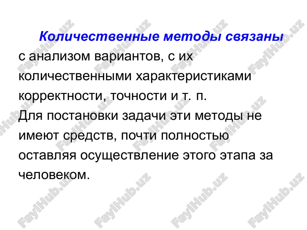 a novix idey, ispolzuyushiy razlichnie tipi analogiy. etot metod bil predlojen u. gordonom (ssha) v 1952 godu i yavlyaetsya razvitiem i usovershenstvovaniem metoda mozgovoy ataki. v metode primenimi chetire vida analogiy: pryamaya analogiya - predusmatrivaet sravnenie sovershenstvuemogo ob'ekta s bolee ili menee analogichnim ob'ektom iz drugoy otrasli texniki ili s ob'ektom jivoy prirodi. lichnaya analogiya (empatiya) - baziruetsya na tom, chto reshayushiy zadachu vjivaetsya v obraz sovershenstvuemogo ob'ekta, pitayas viyasnit voznikayushie pri etom chuvstva, oshusheniya. simvolicheskaya analogiya - yavlyaetsya obobshennoy, abstraktnoy analogiey. fantasticheskaya analogiya - predusmatrivaet vvedenie v zadachu kakix-nibud fantasticheskix sushestv, vipolnyayushix to, chto trebuetsya po usloviyam zadachi (popitki predstavleniya veshey takimi, kakimi oni ne yavlyayutsya, no xotelos bi ix videt) primeri texnicheskix resheniy izobretenie pozvonochnoy antenni. zastejka-lipuchka. noj dlya otkrivaniya konservnix banok. zashita ot povrejdeniy zaslonok drobestruynix apparatov putem neprerivnogo namorajivaniya na zaslonki tonkogo sloya lda. 6.1.2. metodi tipa stsenariev. metodi podgotovki i soglasovaniya predstavleniy o probleme ili …