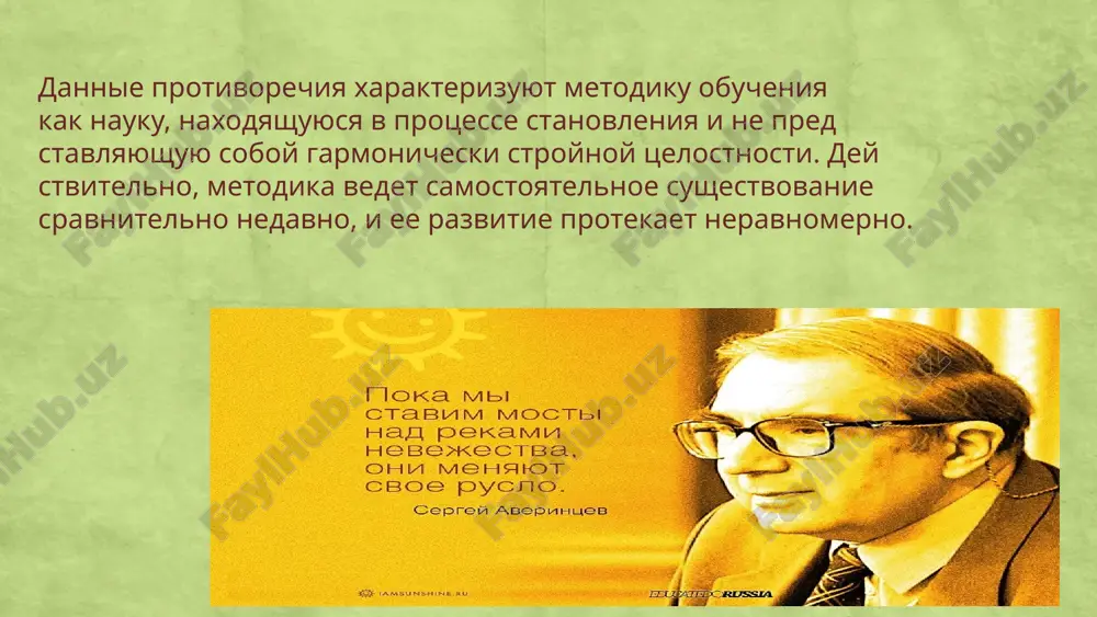 ya, kotoriy ne izuchaetsya ni odnoy drugoy naukoy. prepodavanie literaturi mojet bit ob'ektom izucheniya i literaturoveda, i psixo­ loga, i metodista. no kajdiy iz nix videlyaet dlya izucheniya v dannom ob'ekte svoyo, stavit raznie tseli i formuliruet ix po-raznomu. eto znachit, chto kajdiy iz nix rabotaet «v svoem predmete». predmetom metodiki literaturi yavlyaetsya protsess obu­ cheniya literature. ponyatie obucheniya vklyuchaet v sebya: • soderjanie obucheniya, izuchaemiy literaturniy mate­ rial; • deyatelnost uchitelya po otboru i podache materiala ucha­ shimsya, po organizatsii ix uchebnogo truda, po ix razvitiyu, po viyavleniyu ix znaniy i umeniy; • deyatelnost uchashixsya po usvoeniyu znaniy, ix tvor­ cheskiy trud po primeneniyu znaniy, virabotku umeniy i navikov. kakovi je tseli i zadachi metodiki literaturi? «vsemetodiki, kakoy bi uchebnoy distsiplini oni ni kasalis, sxodni mejdu soboy v tom, chto oni v opredelennoy posle­ dovatelnosti rassmatrivayut printsipi, material i meto­ di raboti uchitelya, otvechayut na tri osnovnix voprosa: za­ …