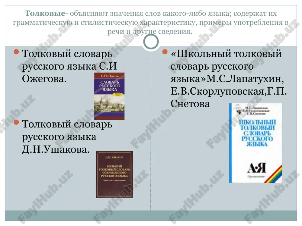 tol)? shlyapniy, -pochniy master, -nik, -pochnik m. -nitsa j. shlyapochnoe znakomstvo, neblizkoe. zdravstvuy da proshay. | shlyapnik, yashik, korobka dlya shlyapi, dlya shlyapki. slovarnaya statya iz slovarya i.s.merkureva. zasheek – polosa sushi, soedinyayushaya materik s ostrovom ili dva materika, peresheek. zasheyok- uzenko mestechko.umba. orfoepicheskie- slovari, otrajayushie pravila literaturnogo proiznosheniya. r.i.avanesov «russkoe literaturnoe proiznoshenie i udarenie» balovat, balovanniy, balovatcya, balovctvo primer slovarnoy stati. lingvisticheskix terminov d.e.rozental «slovar-spravochnik lingvisticheskix terminov» primer slovarnoy stati. onomastika (ot grech. onomasfcikos—otnosyashiysya k imeni). razdel leksikologii, posvyashenniy izucheniyu sobstvennix imen. inostrannix slov v.v.odintsov, g.p.smolitskaya… «shkolniy slovar inostrannix slov» primer slovarnoy stati. altruist - a, m., odush. chelovek, otlichayushiysya altruizmom; protivop. egoist. altruistskiy - otnosyashiysya k altruistu, altruistam. frazeologicheskie- slovari ustoychivix slovosochetaniy. n.m. shanskiy «shkolniy frazeologicheskiy slovar russkogo yazika» v.p.jukov «shkolniy frazeologicheskiy slovar russkogo yazika» frazeologicheskiy slovar russkogo yazika pod red. a. i. molotkova primer slovarnoy stati. propisat ijitsu - (ustar. shutl.) visech, viporot, nakazat rozgami ili remnem. …